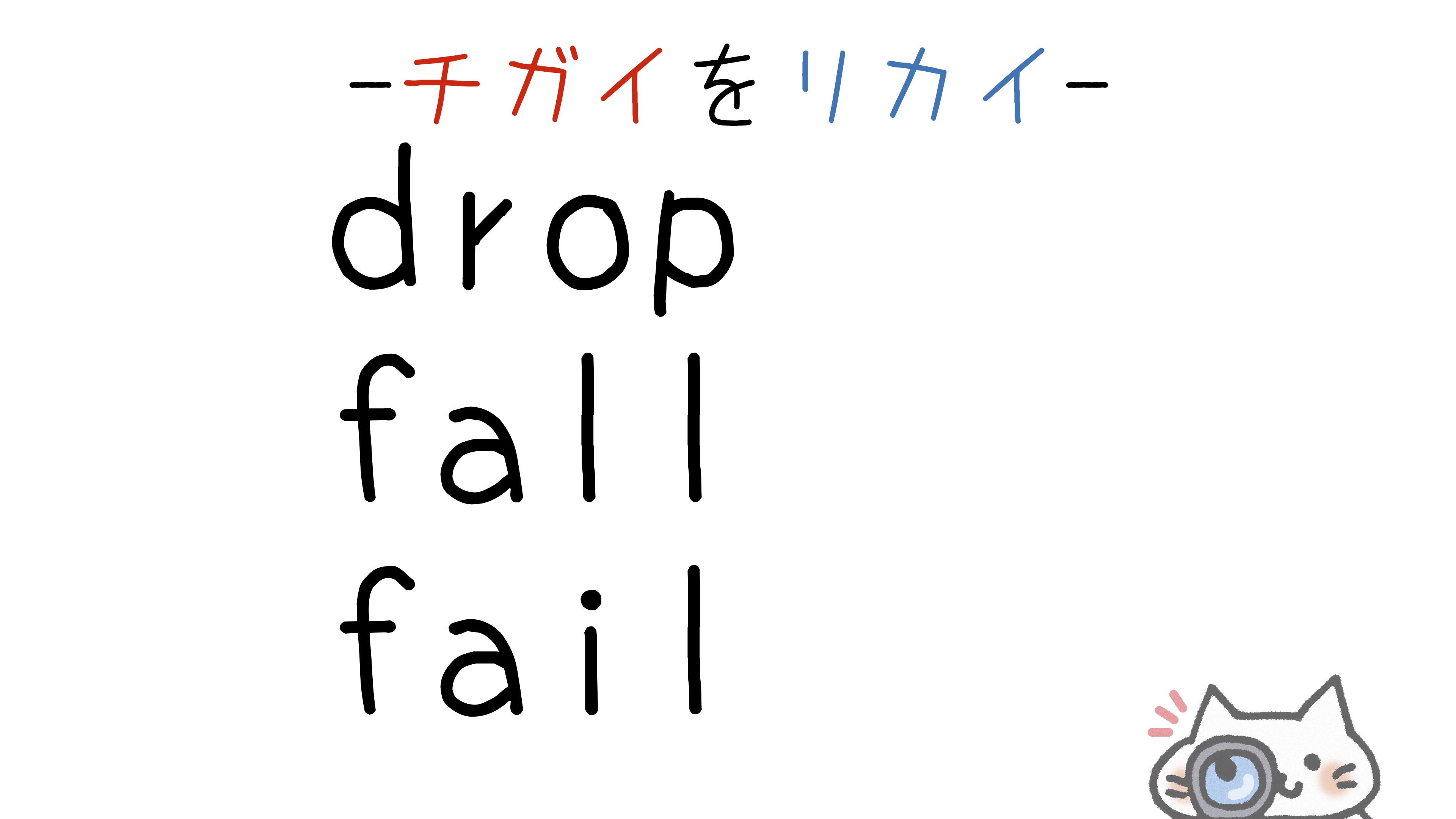 drop-fall-fail