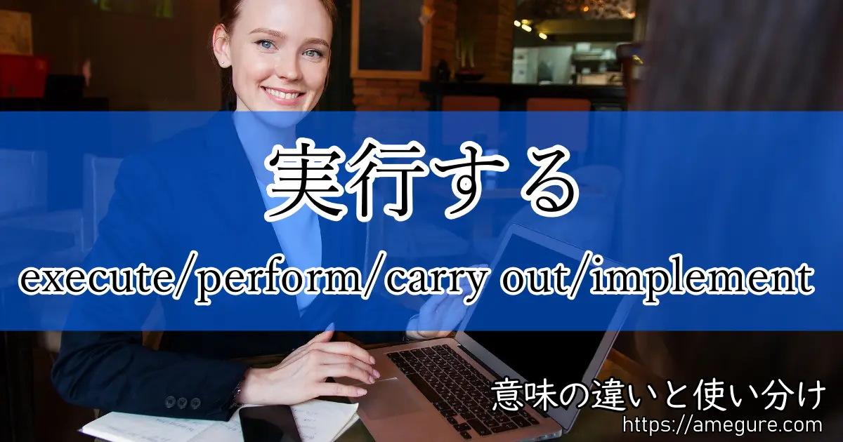 execute perform carry out implement(実行する)