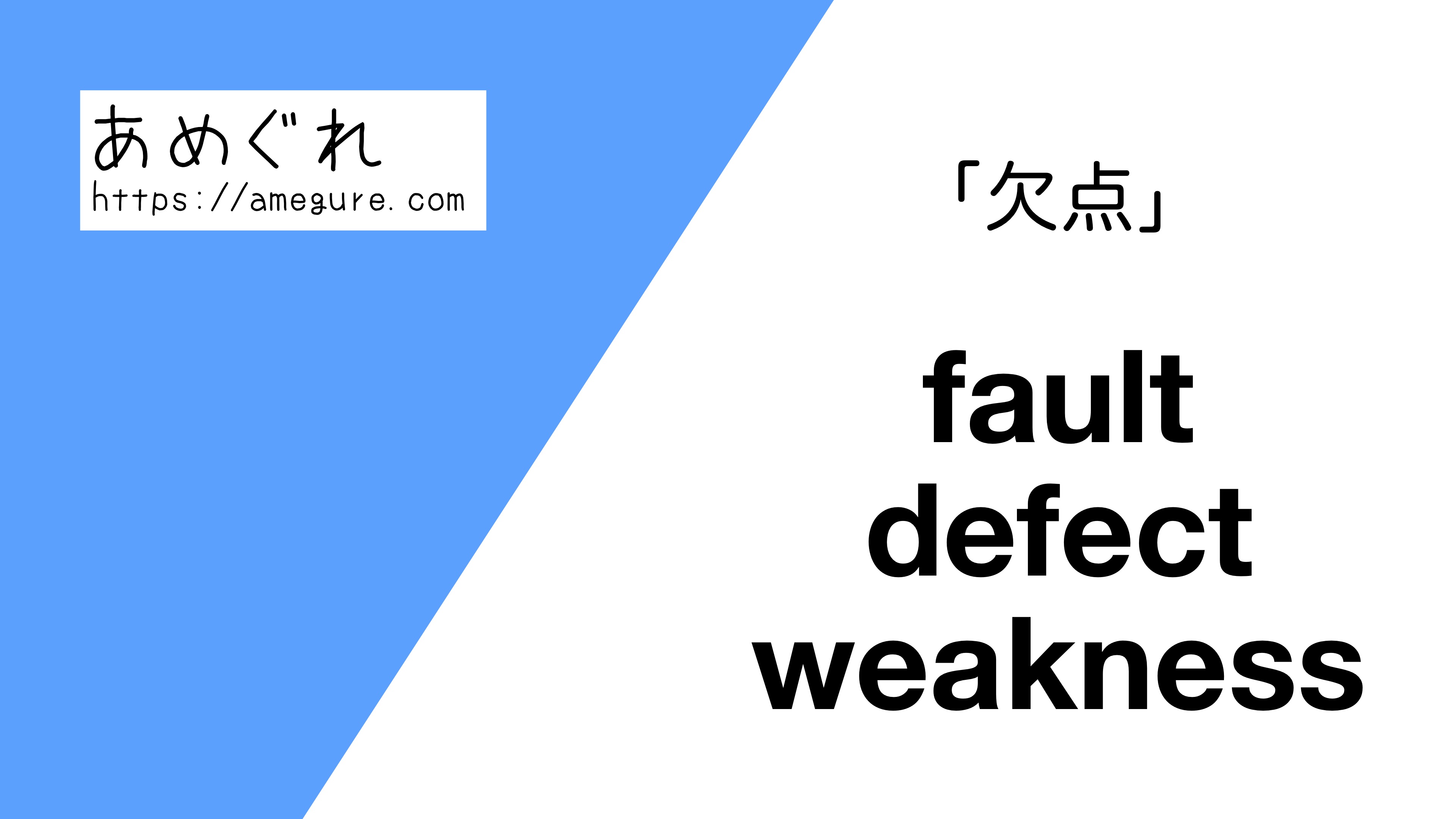 英語 Fault Defect Weakness 欠点 の意味の違いと使い分け