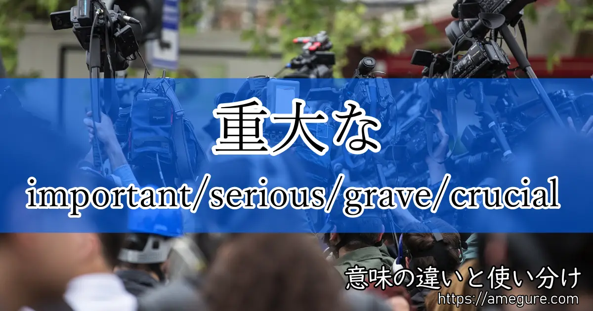 important serious grave crucial(重大な)
