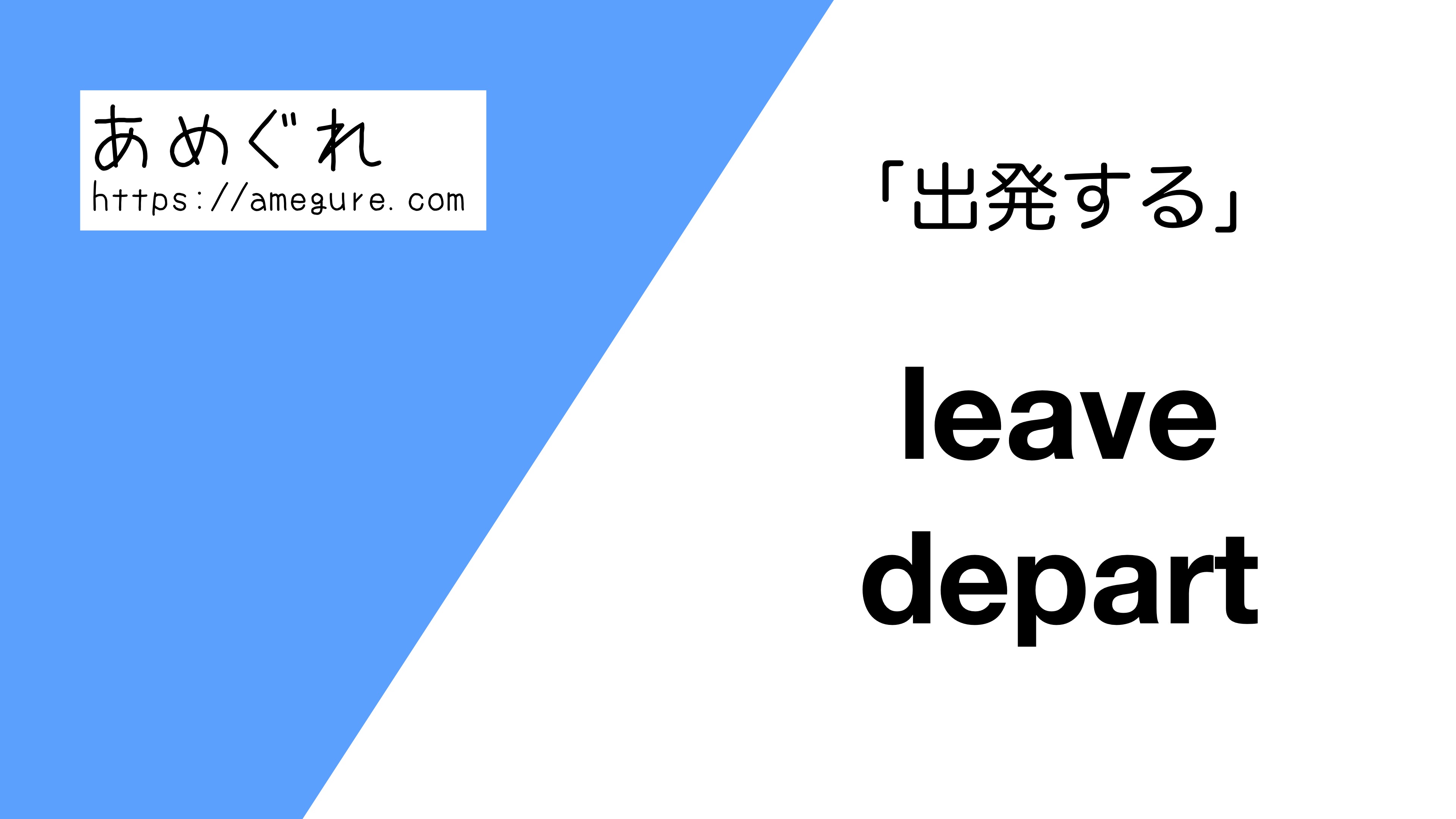 英語 Leave Depart 出発する の意味の違いと使い分け