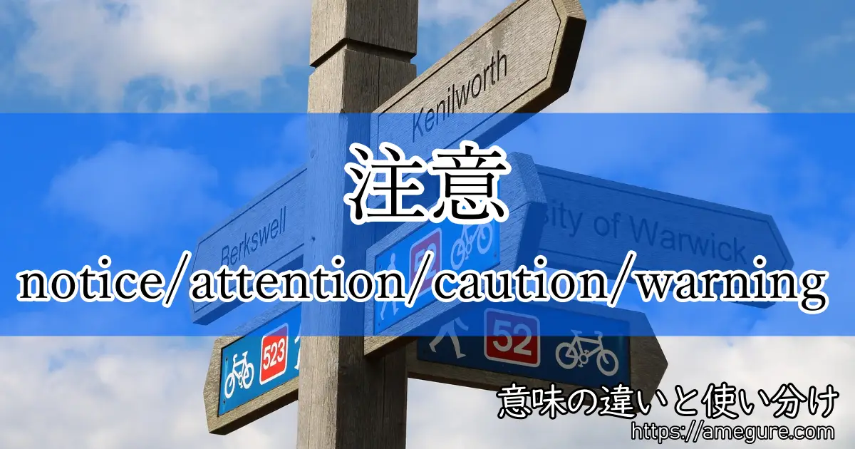 英語 Notice Attention Caution Warning 注意 の意味の違いと使い分け