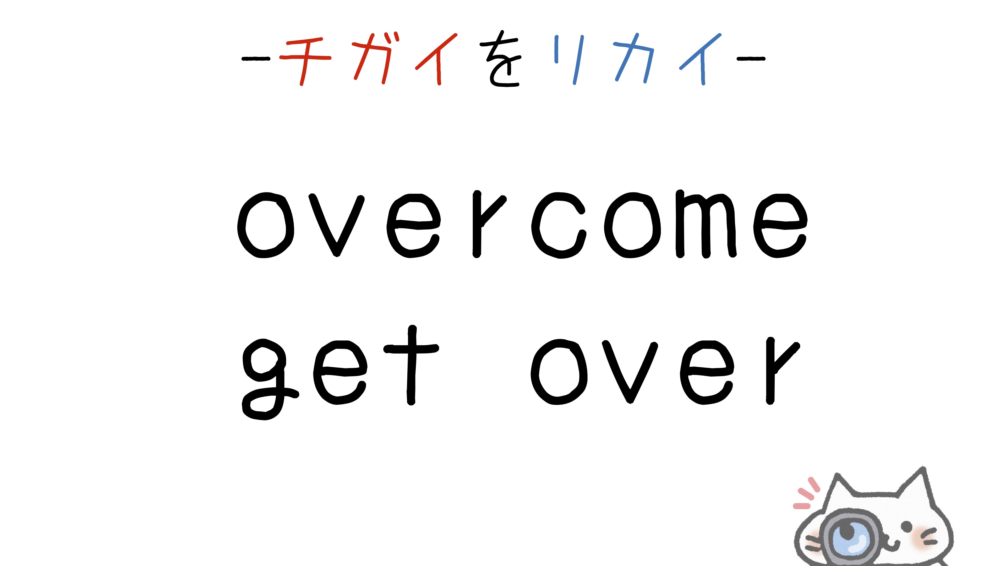 overcome-get-over