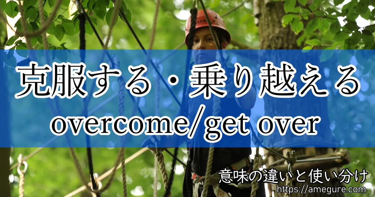 overcome get over(克服する・乗り越える)