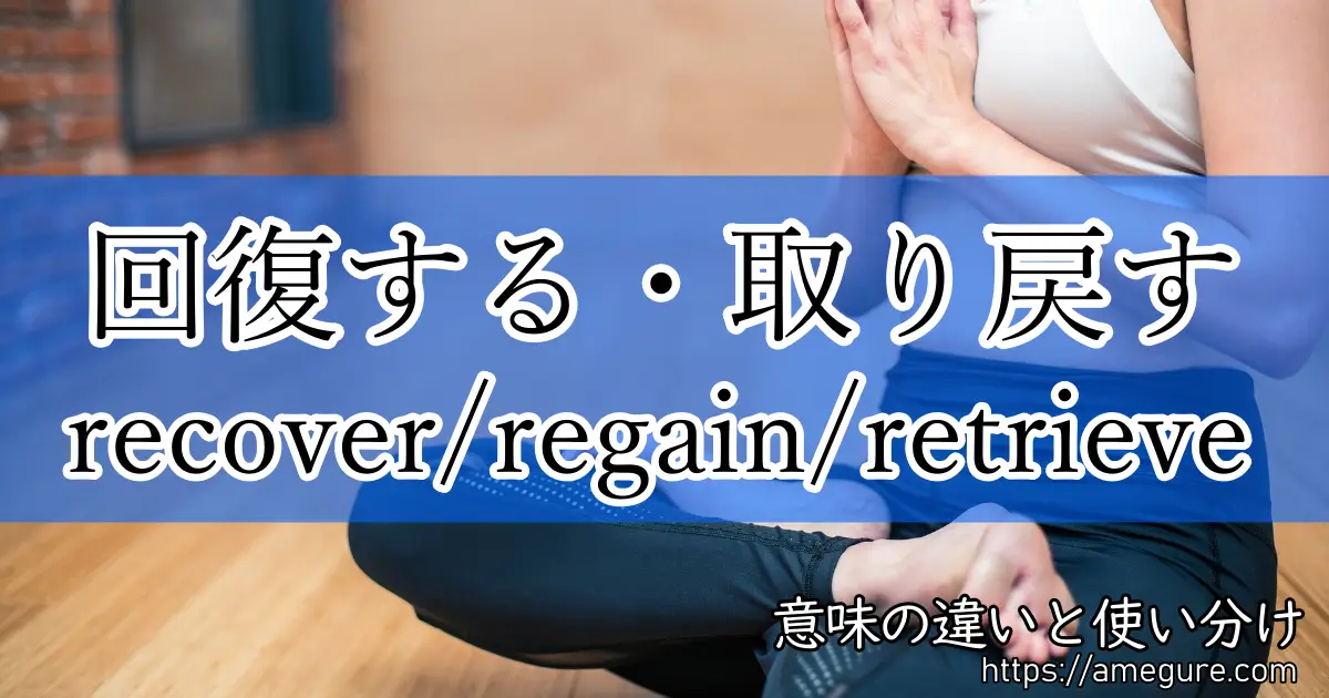英語 Recover Regain Retrieve 回復する 取り戻す の意味の違いと使い分け