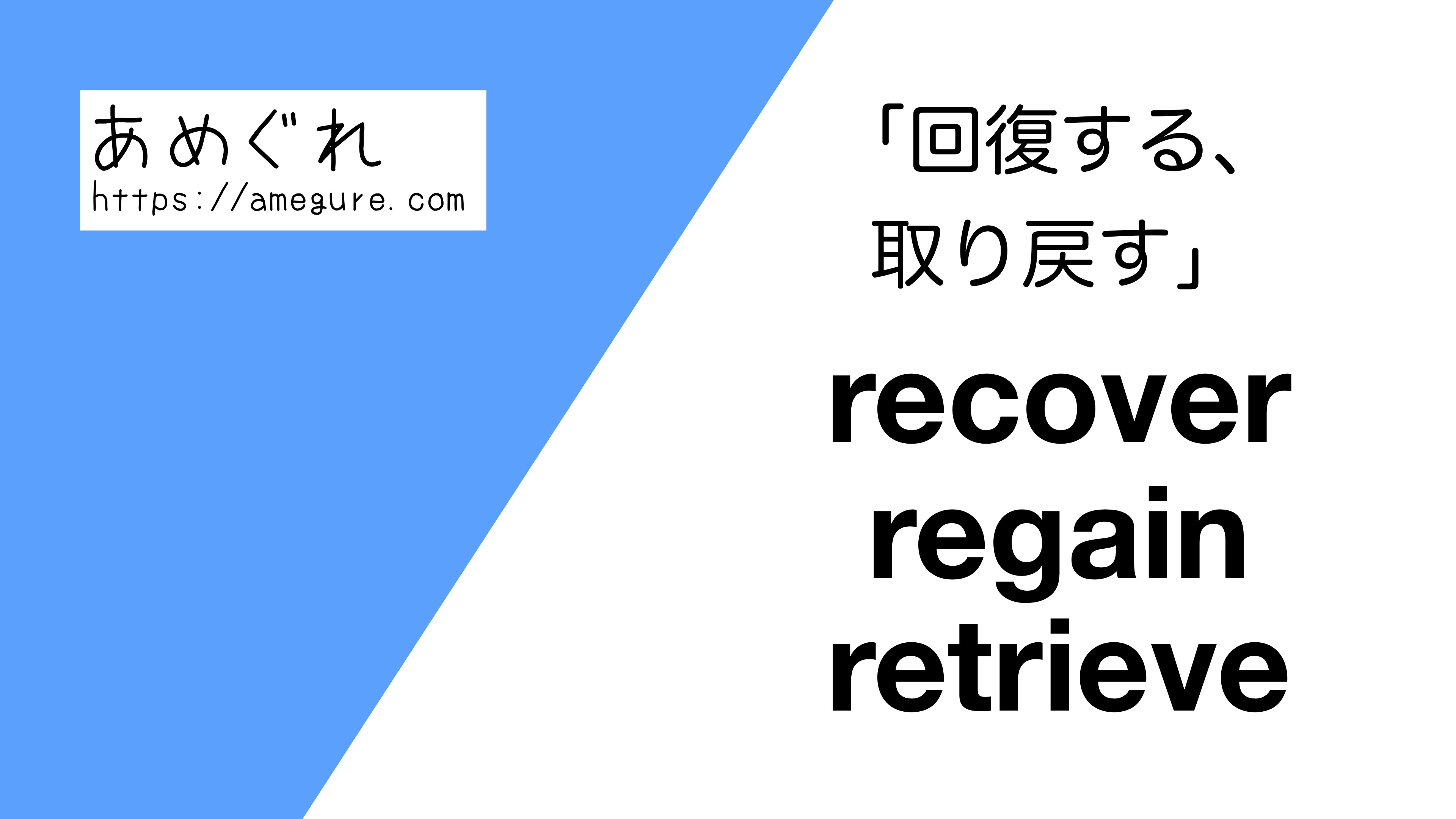 英語 Recover Regain Retrieve 回復する 取り戻す の意味の違いと使い分け