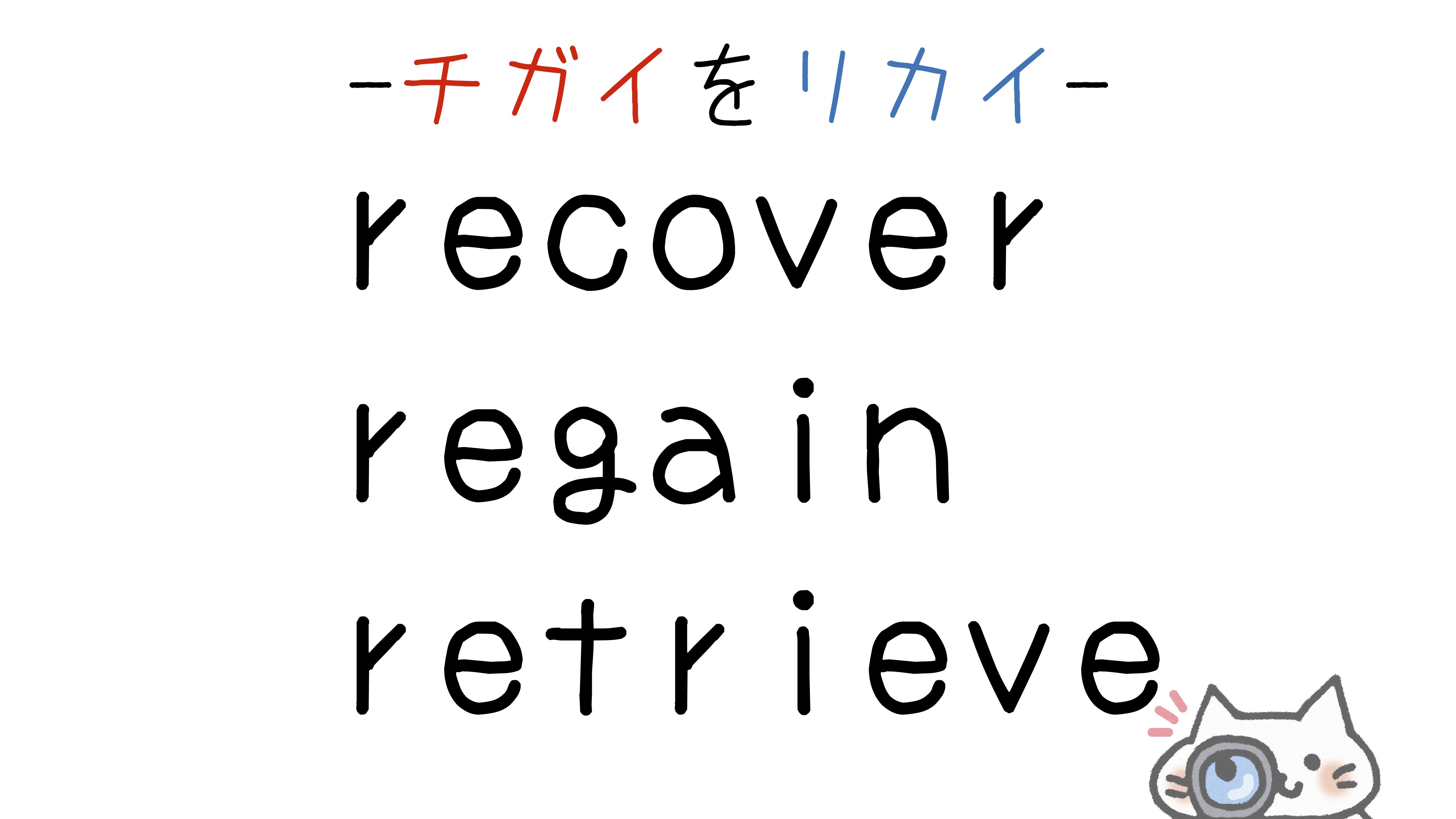 recover-regain-retrieve