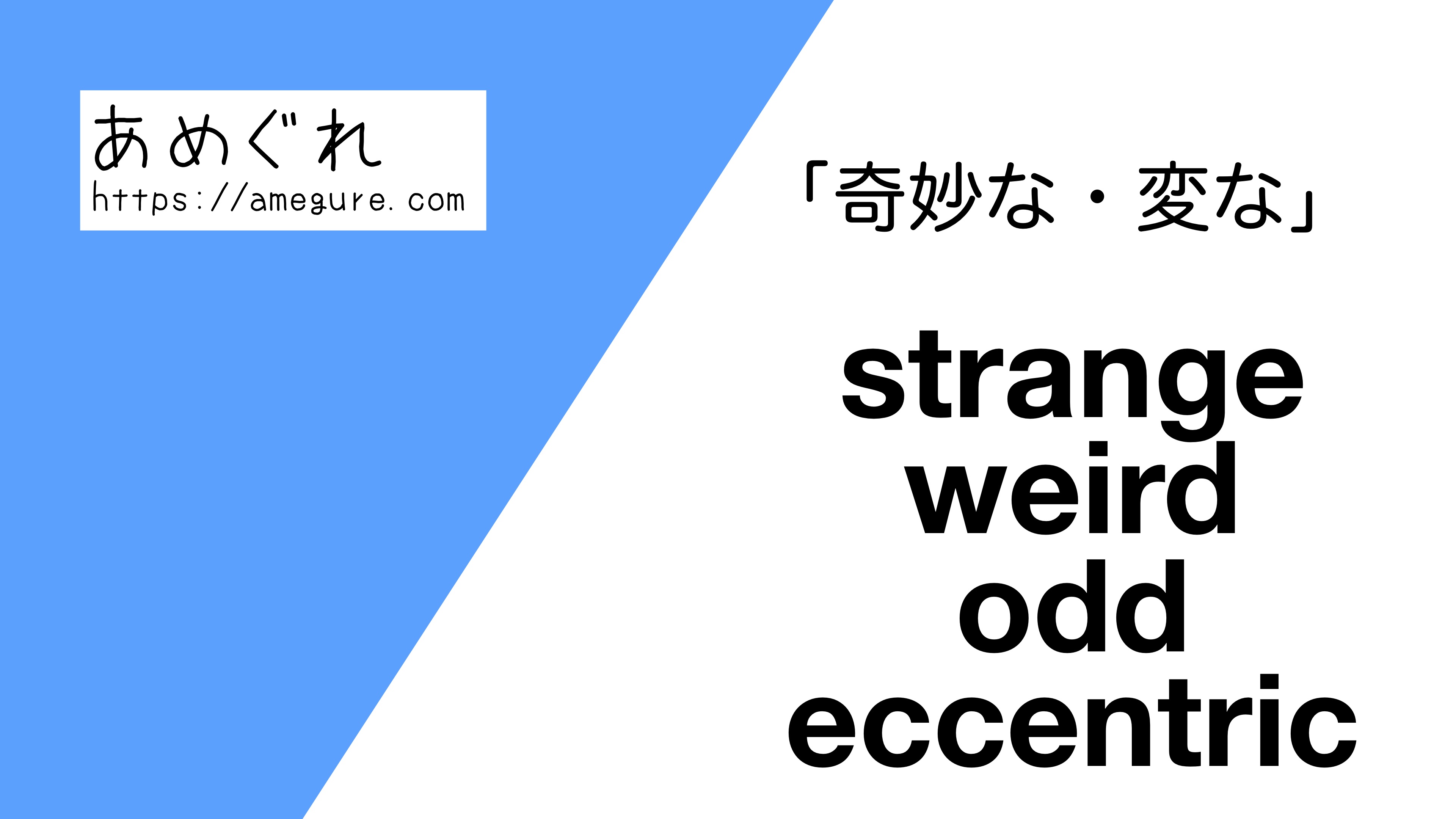 【英語】strange/weird/odd/eccentric(奇妙な・変な)の意味の違いと使い分け