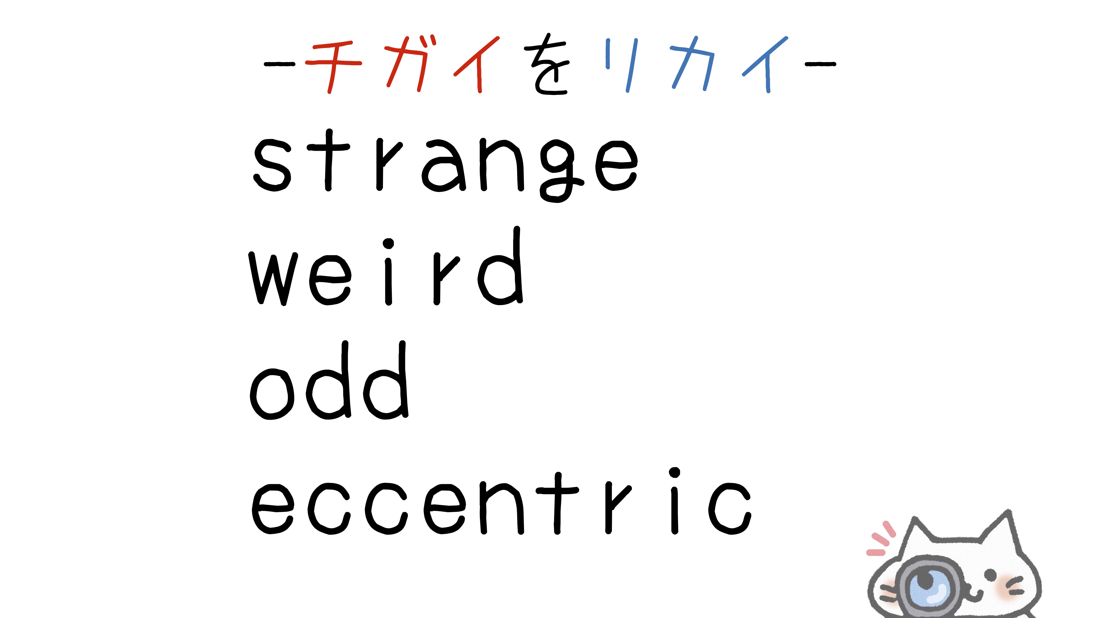 【英語】strange/weird/odd/eccentric(奇妙な・変な)の意味の違いと使い分け