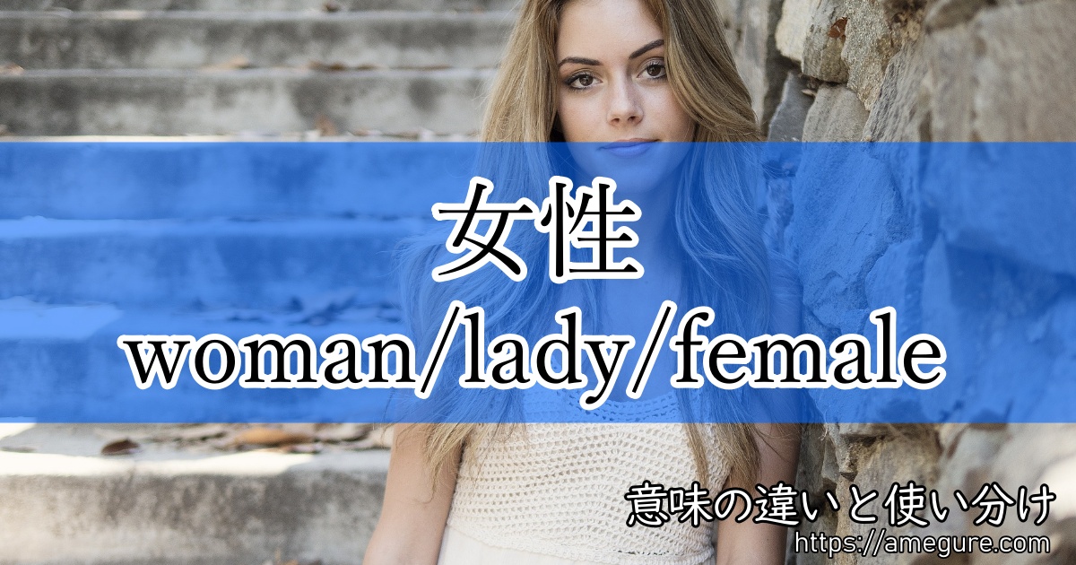 woman lady female(女性)