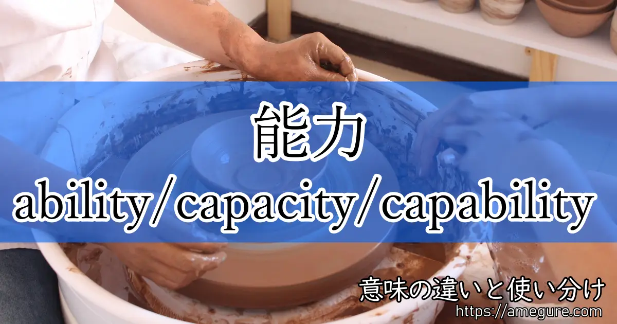 英語 Ability Capacity Capability 能力 の意味の違いと使い分け