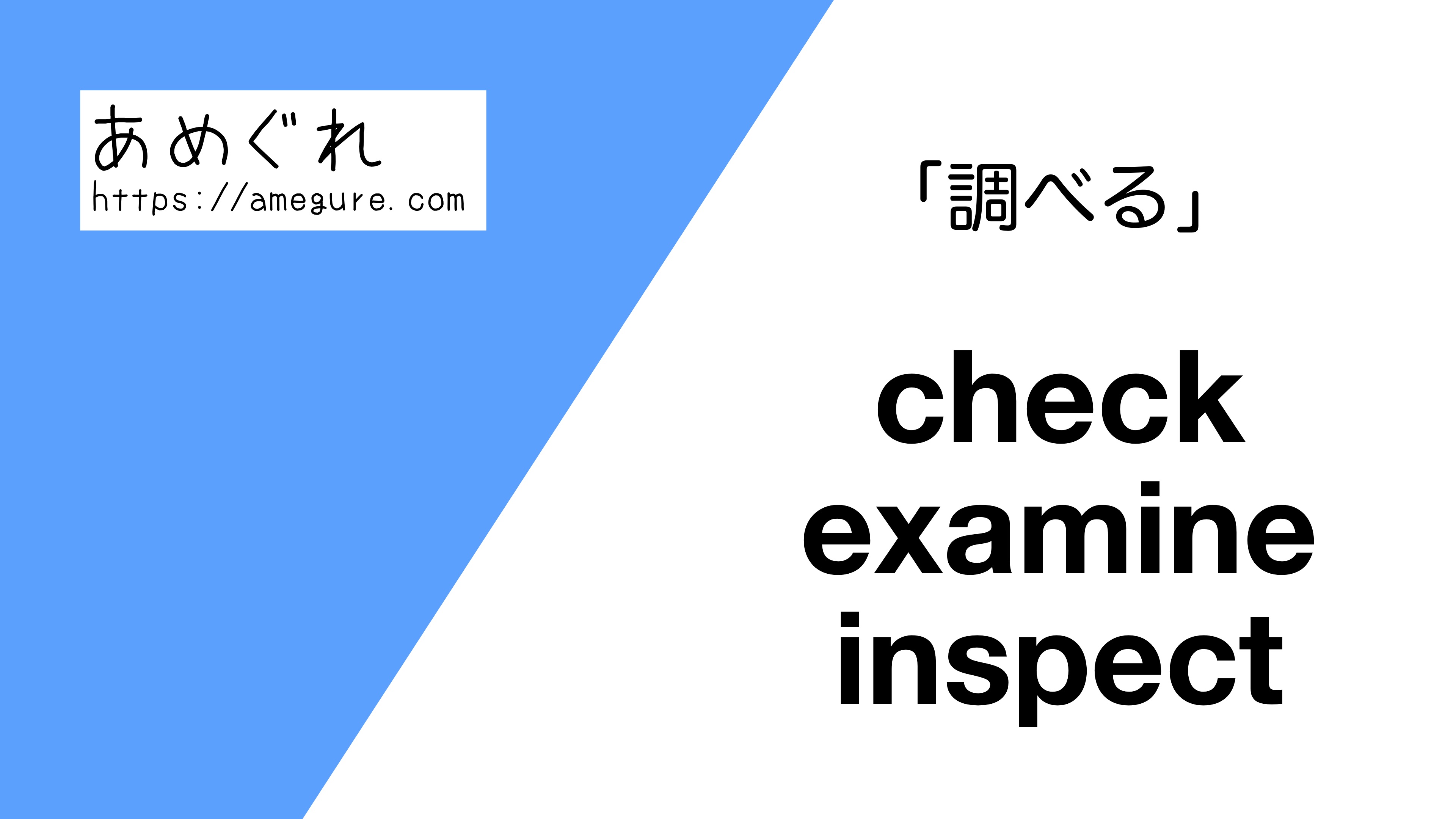 check-examine-inspect違い