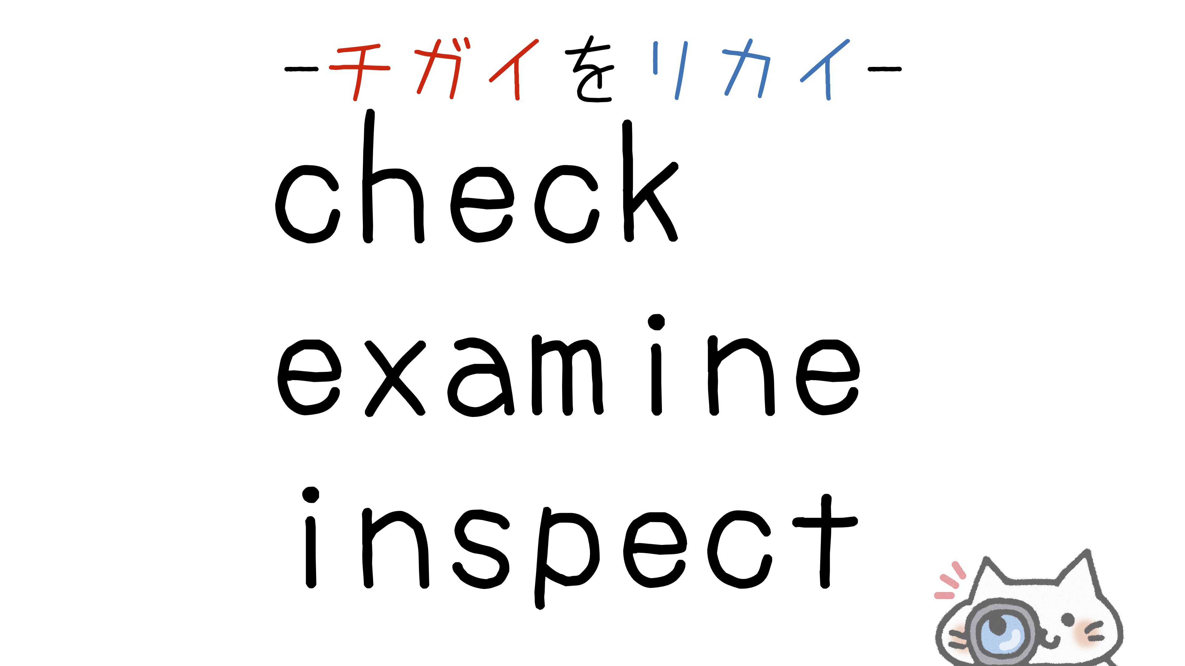 check-examine-inspect