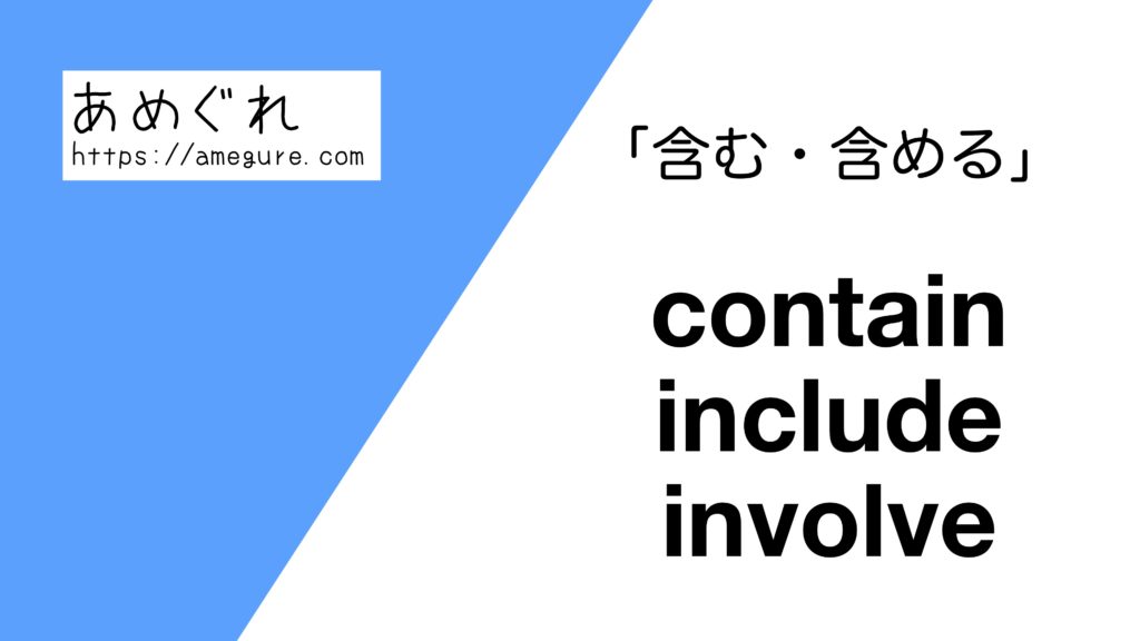 【英語】contain/include/involve(含む・含める)の意味の違いと使い分け