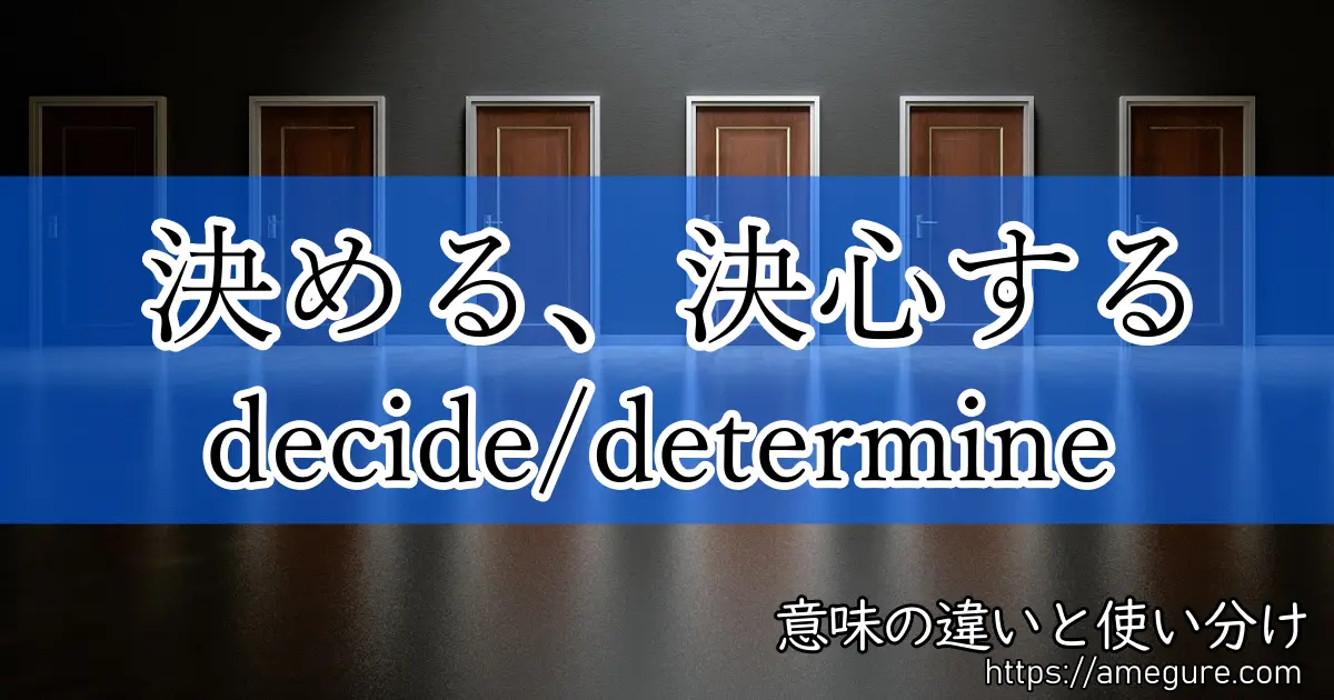 英語 Decide Determine 決める 決心する の意味の違いと使い分け