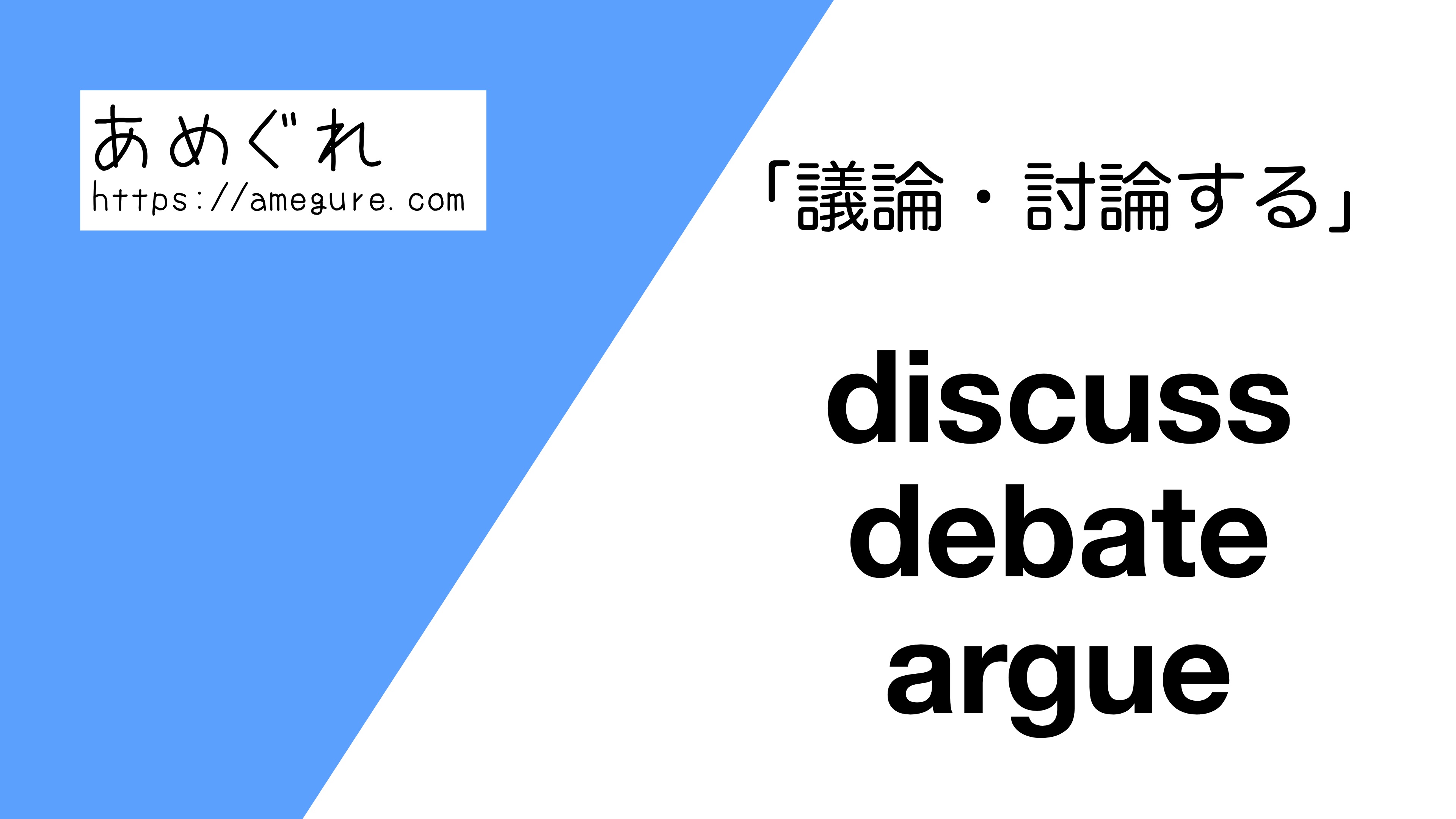 英語 Discuss Debate Argue 議論 討論する の意味の違いと使い分け