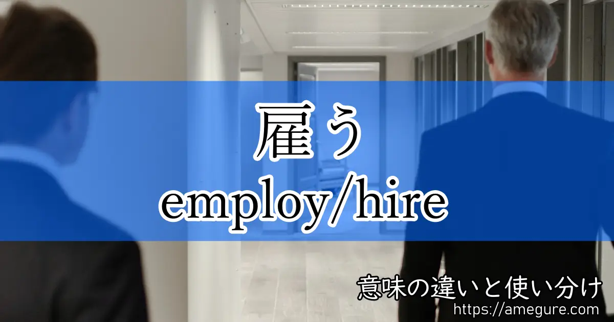 employ hire(雇う)
