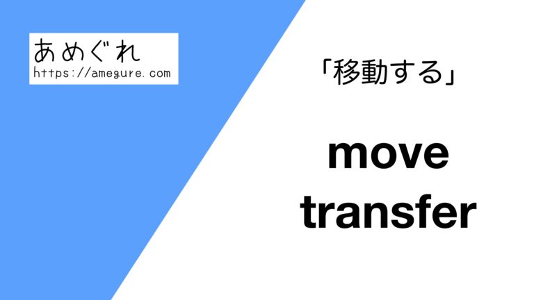 【英語】move/transfer(移動する)の意味の違いと使い分け