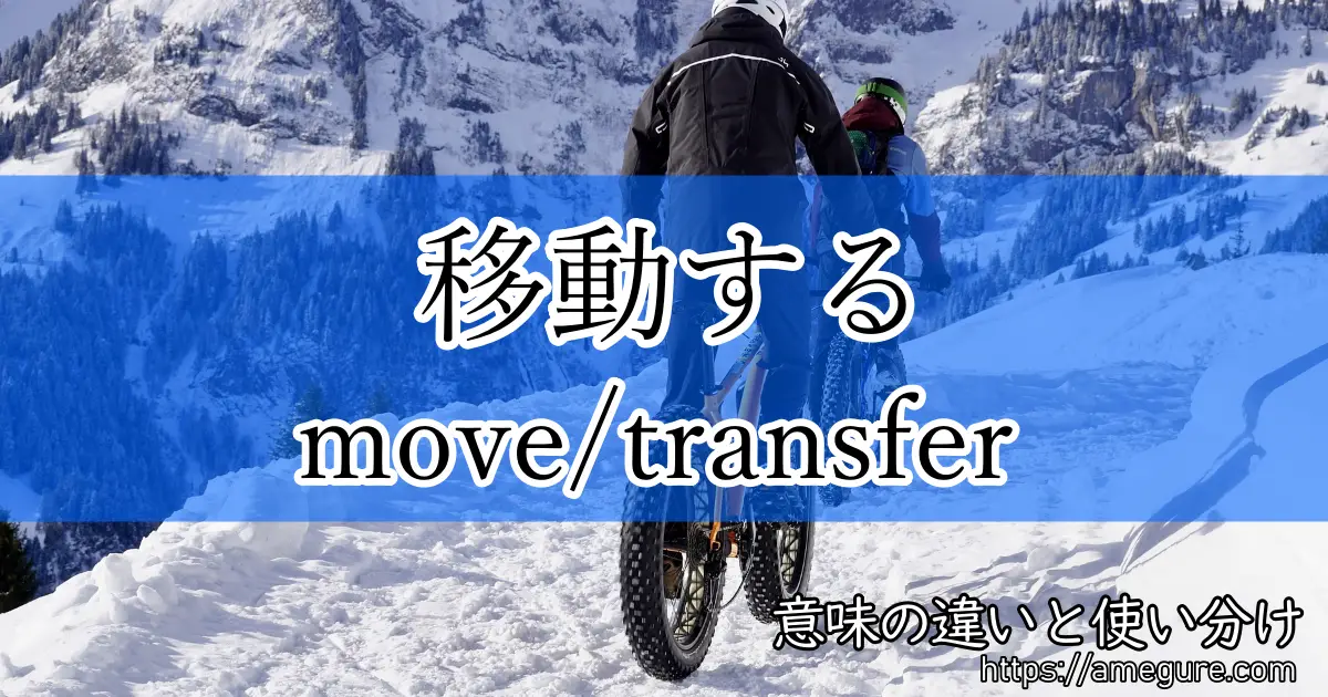 move transfer(移動する)