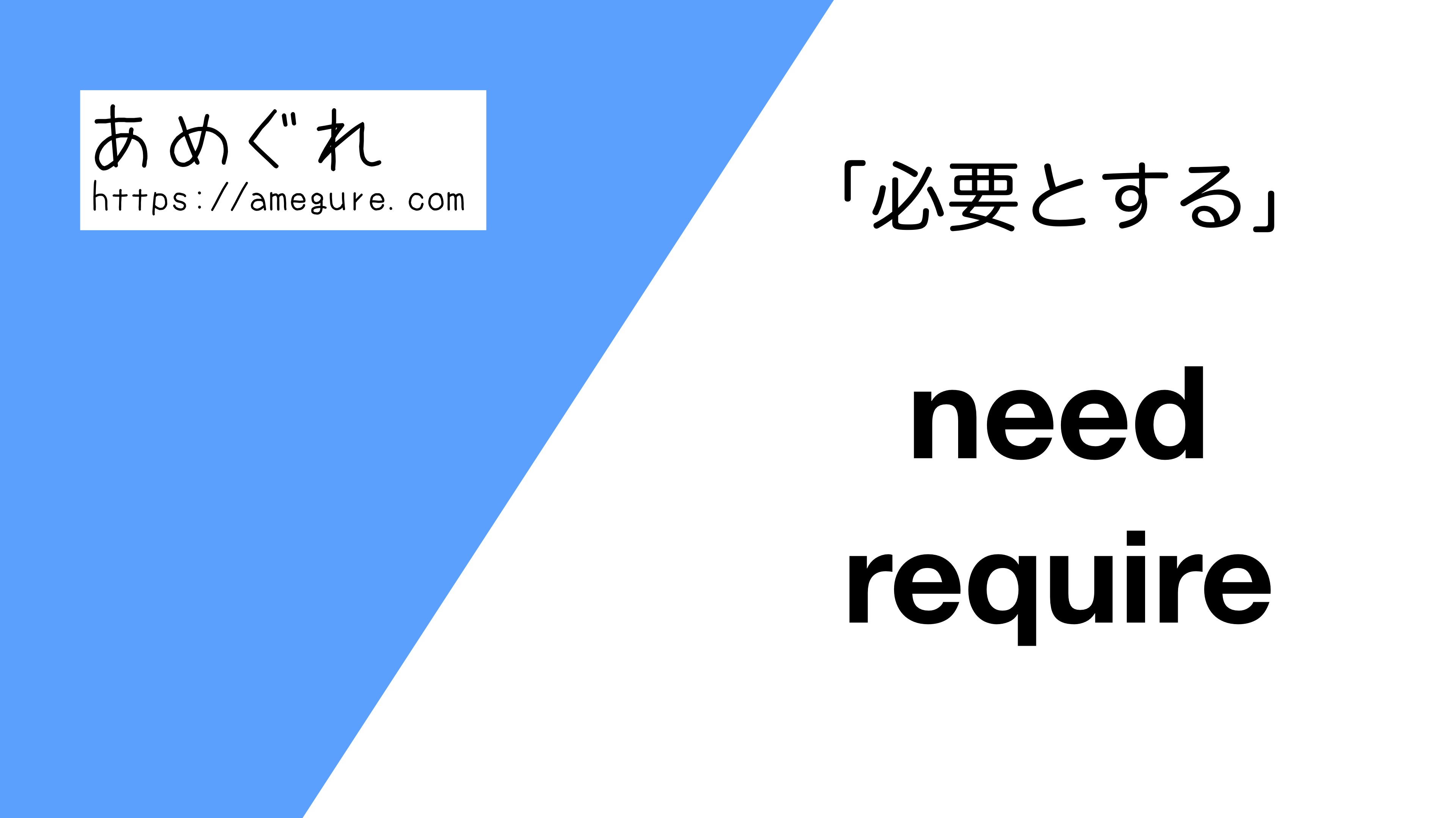 英語 Need Require 必要とする の意味の違いと使い分け