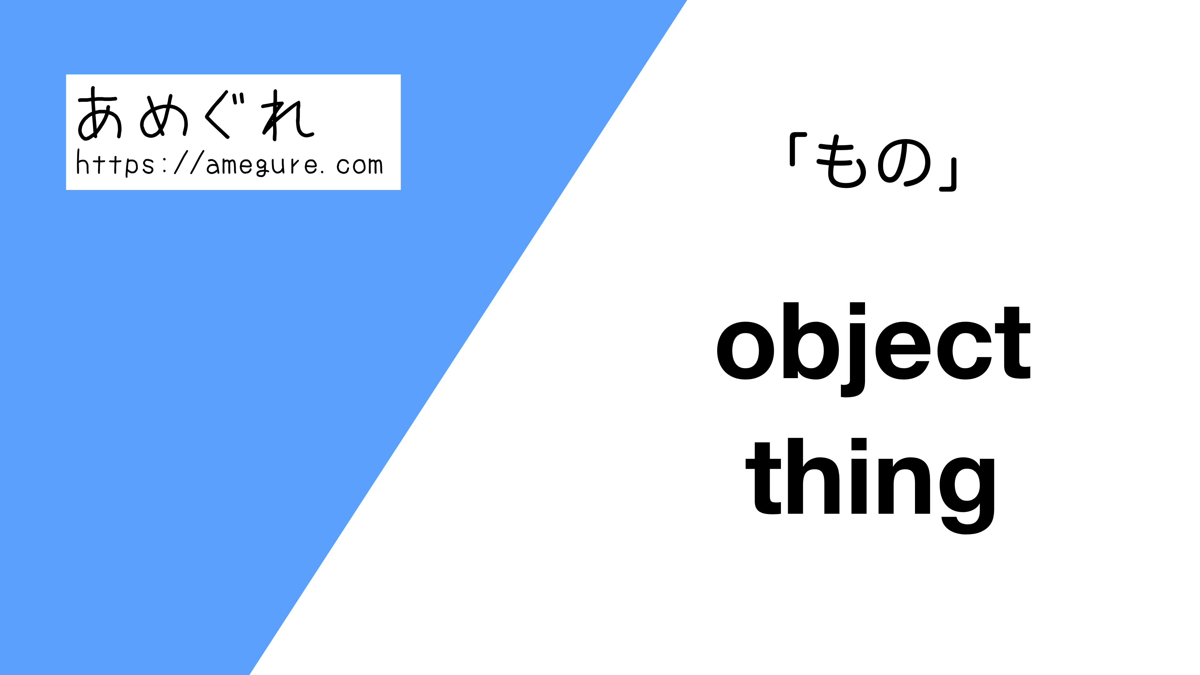 英語 Object Thing もの の意味の違いと使い分け