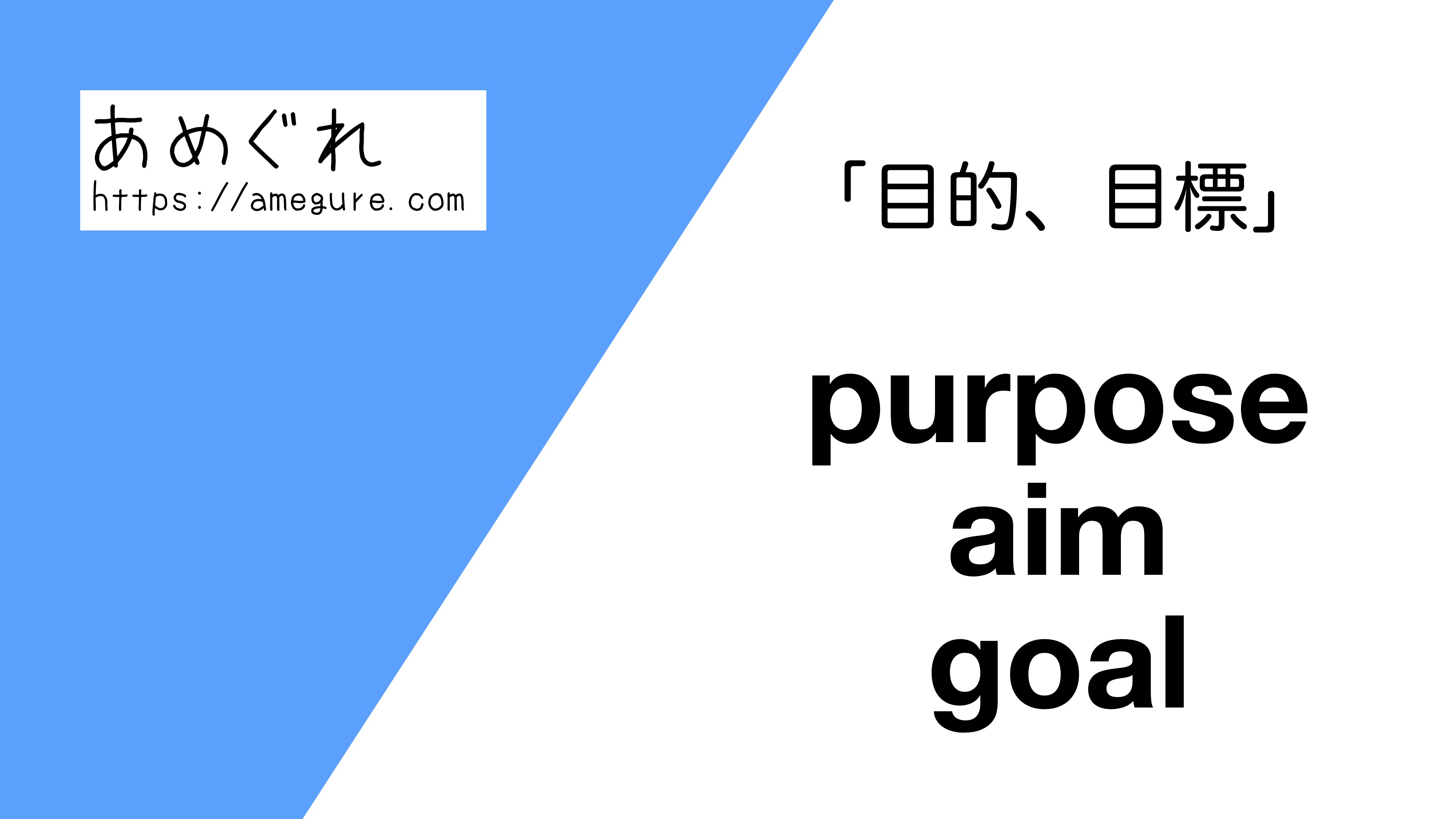 英語 Purpose Aim Goal 目的 目標 の意味の違いと使い分け