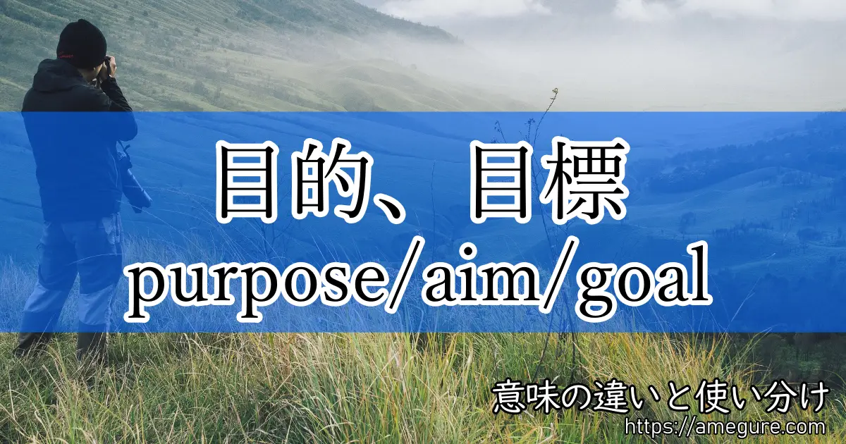 purpose aim goal(目的、目標)