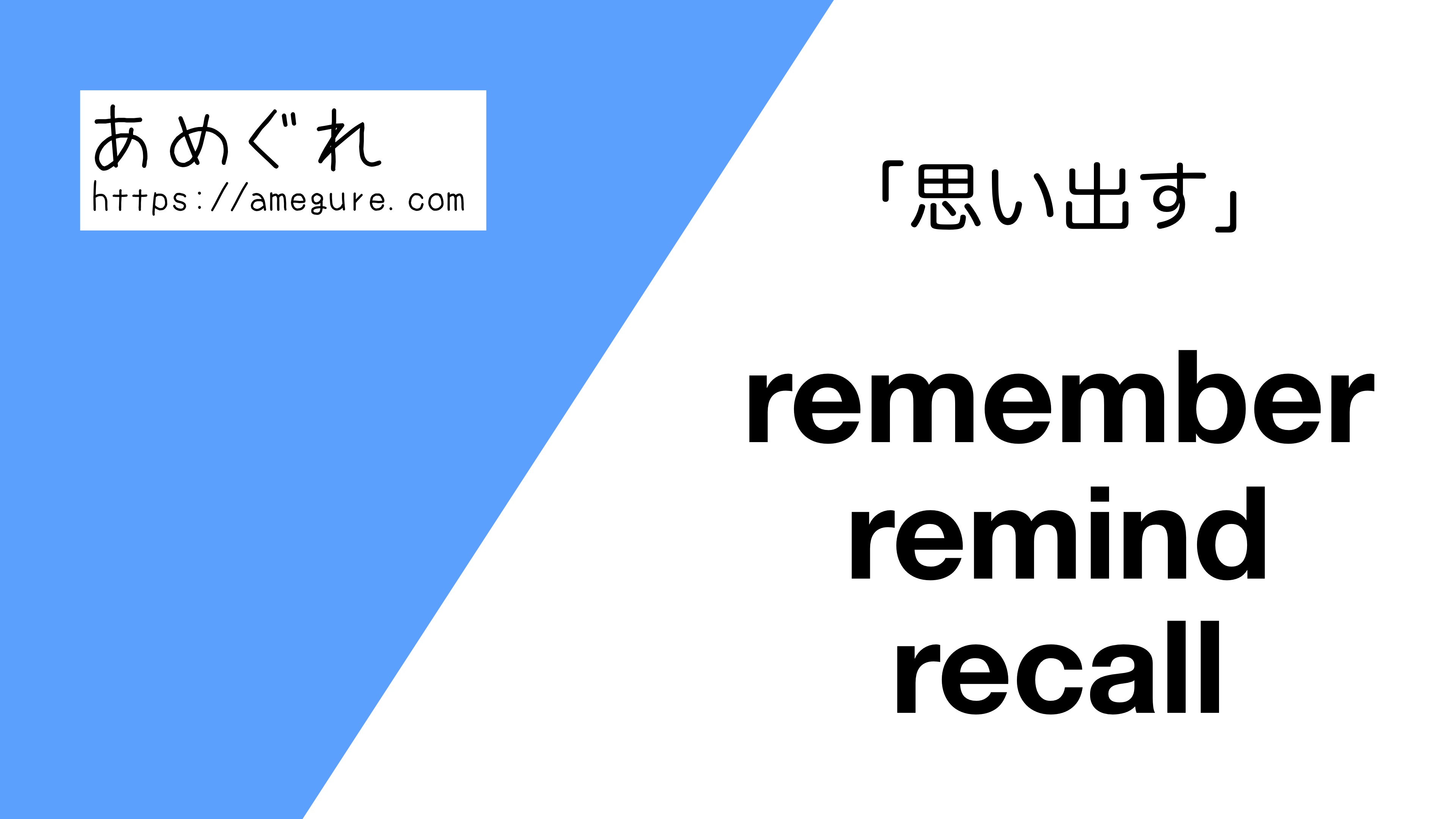 英語 Remember Remind Recall 思い出す の意味の違いと使い分け