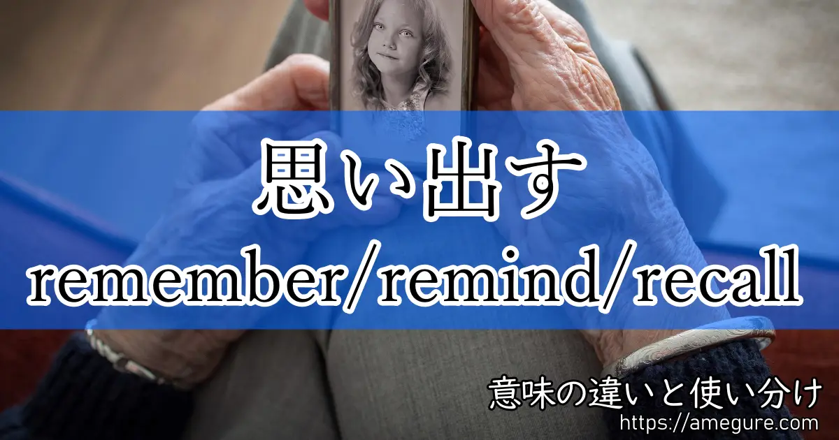 remember remind recall(思い出す)