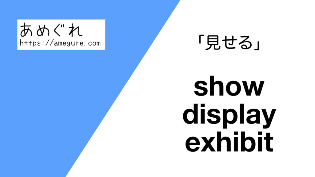 【英語】show/display/exhibit(見せる)の意味の違いと使い分け