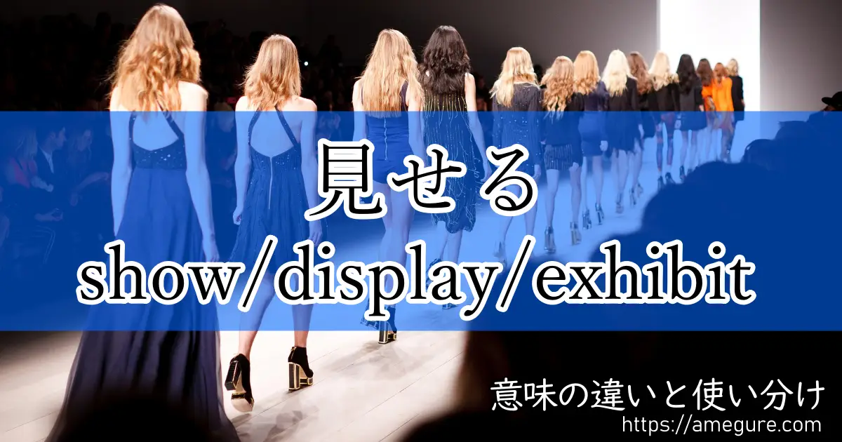 show display exhibit(見せる)