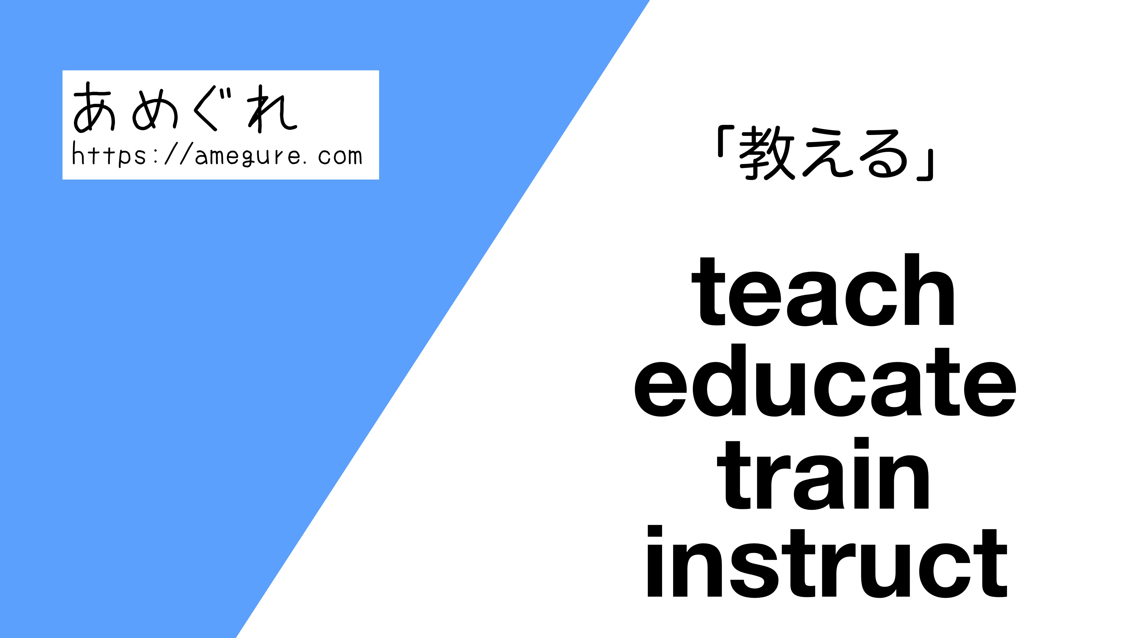 英語 Teach Educate Train Instruct 教える の意味の違いと使い分け