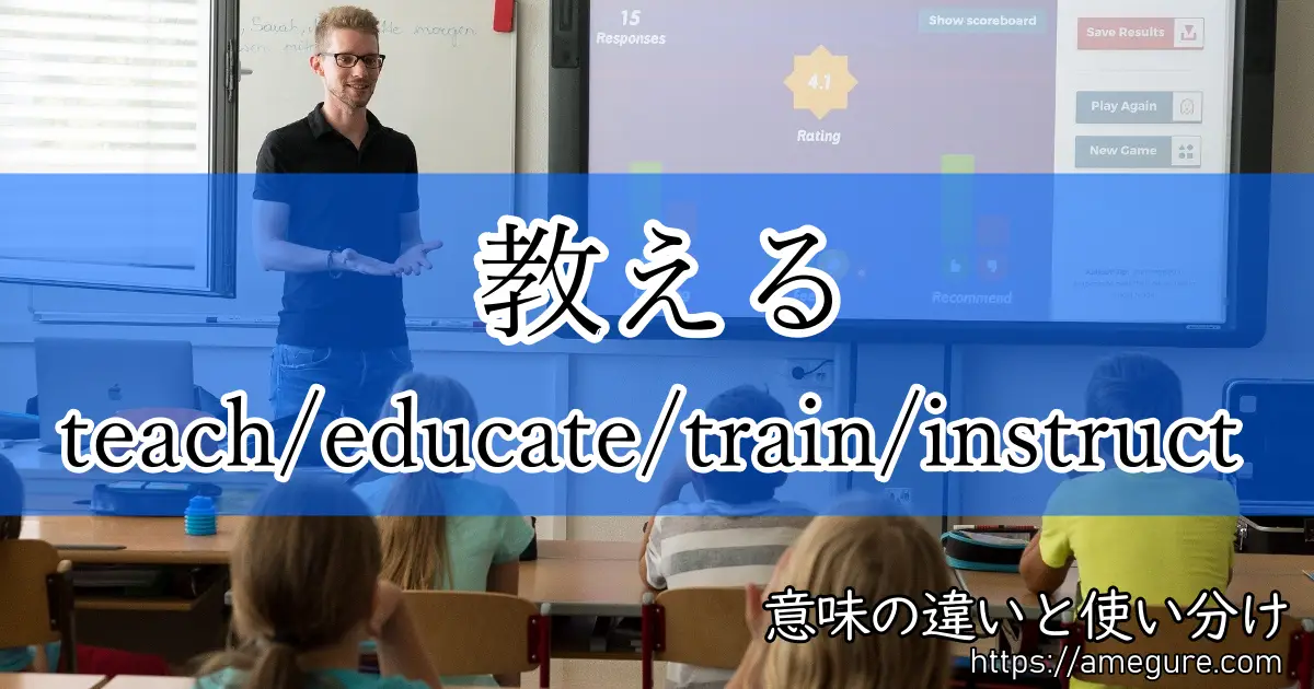 teach educate train instruct(教える)