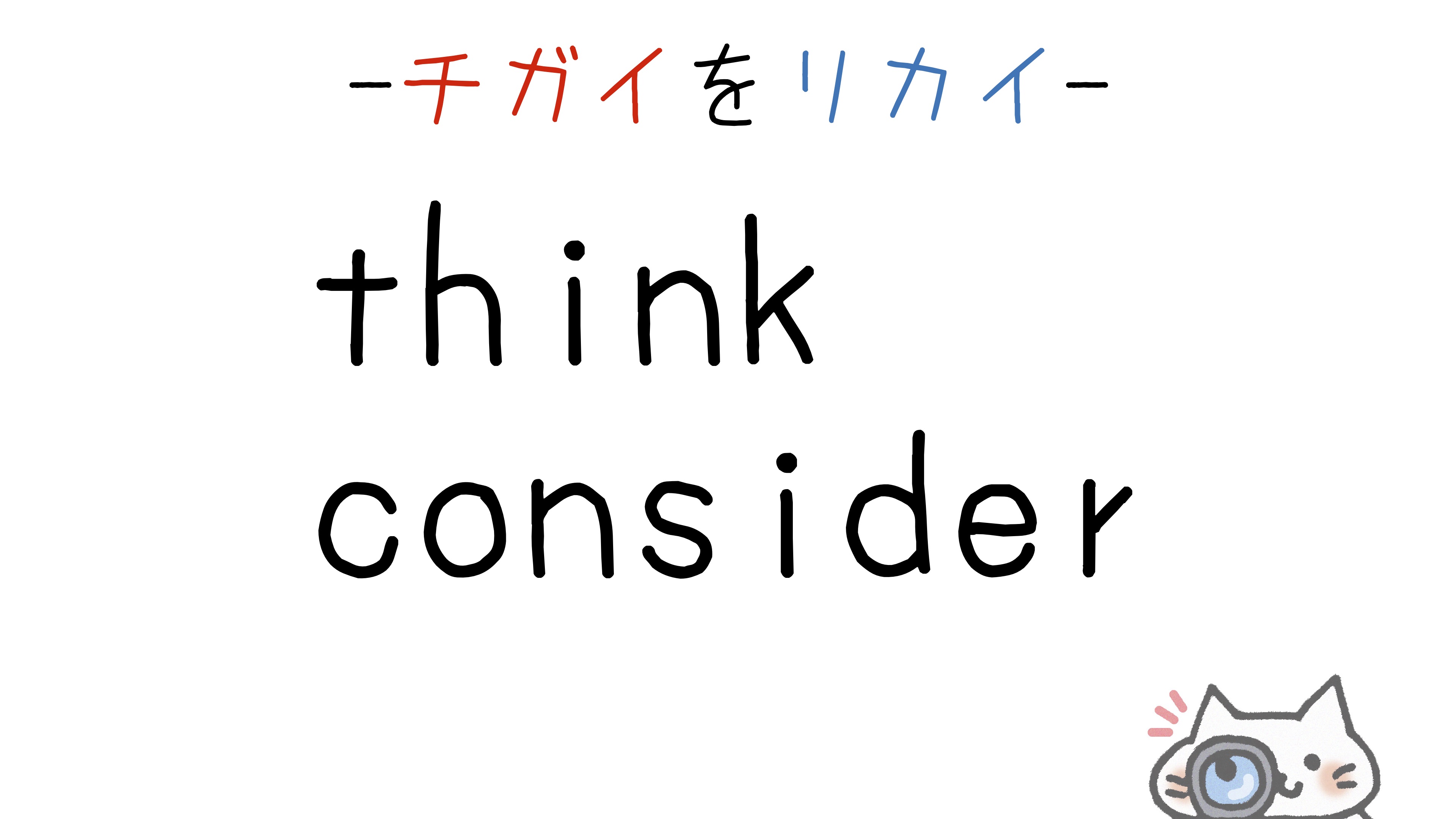 【英語】think/consider(考える)の意味の違いと使い分け