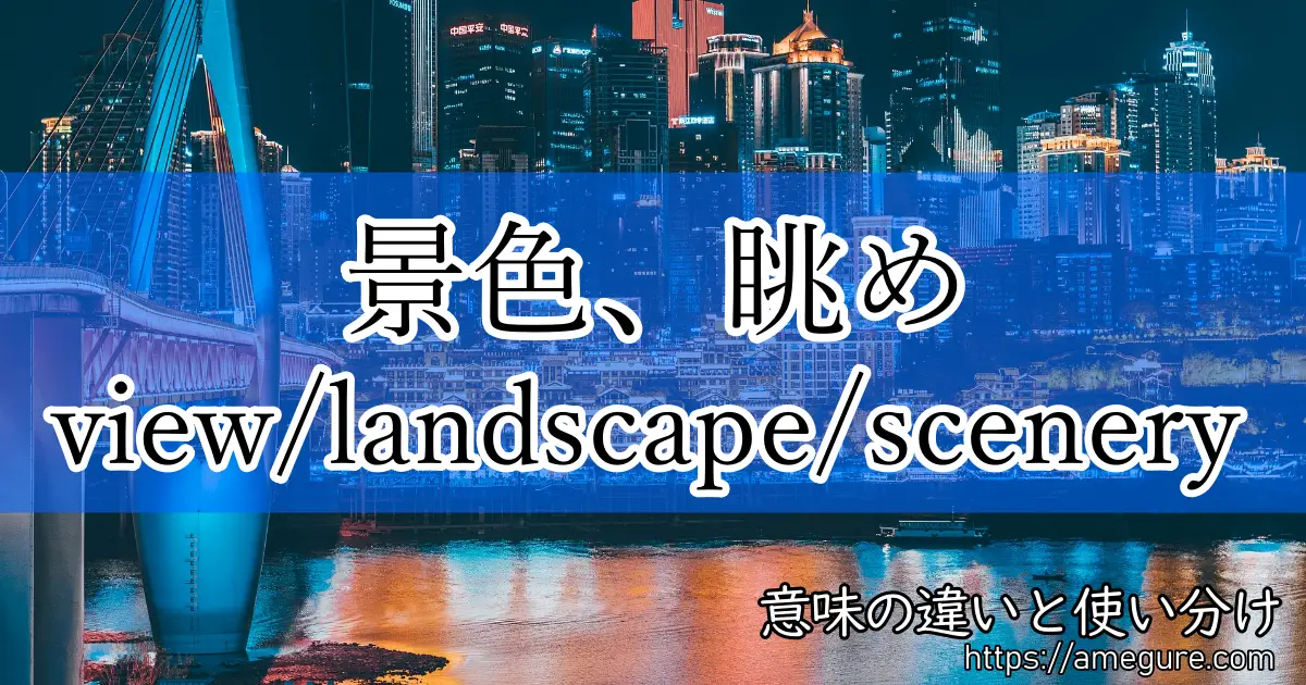 英語 View Landscape Scenery 景色 眺め の意味の違いと使い分け