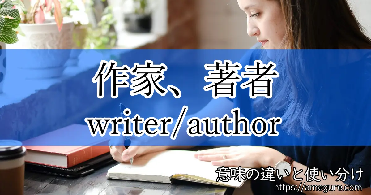 英語 Writer Author 作家 著者 の意味の違いと使い分け