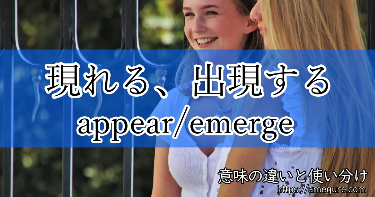 英語 Appear Emerge 現れる 出現する の意味の違いと使い分け