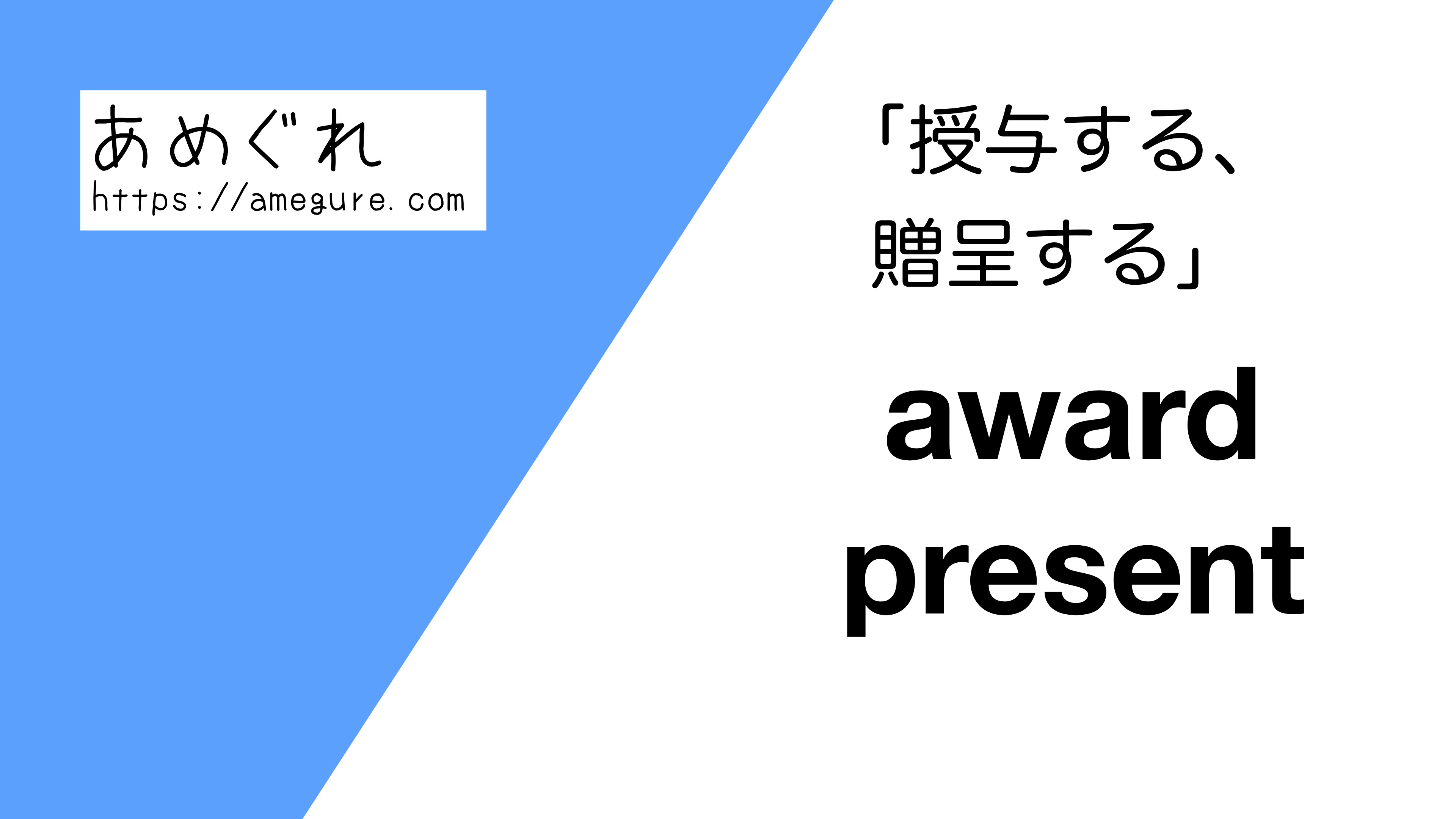 award-present違い