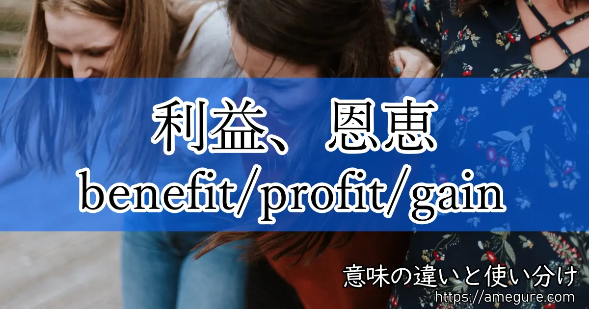benefit profit gain(利益、恩恵)