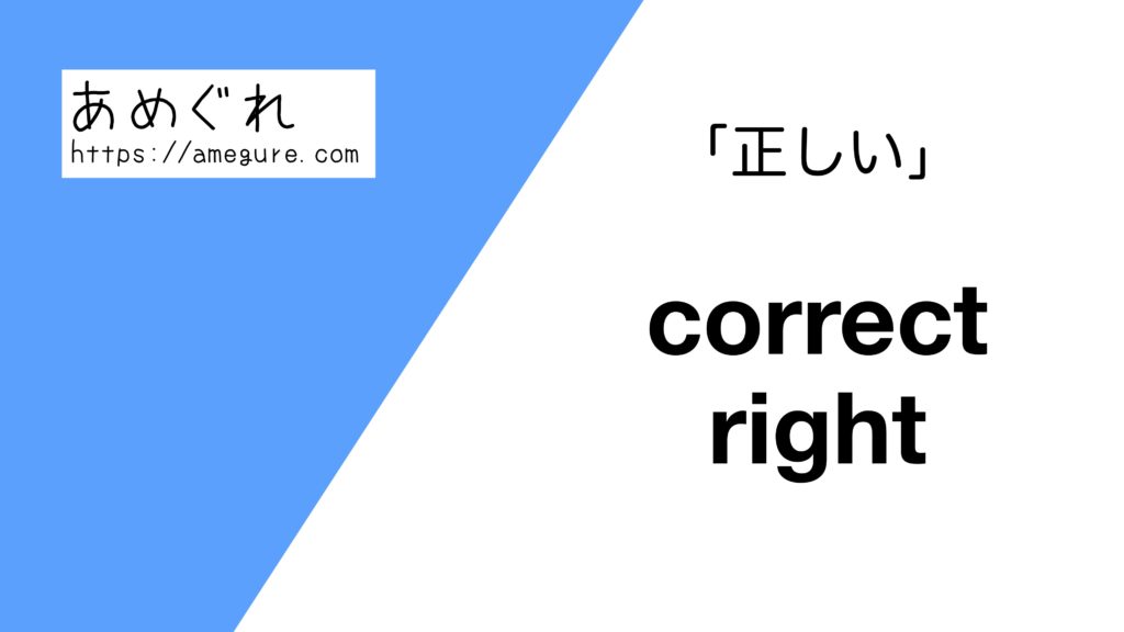 【英語】correct/right(正しい)の意味の違いと使い分け