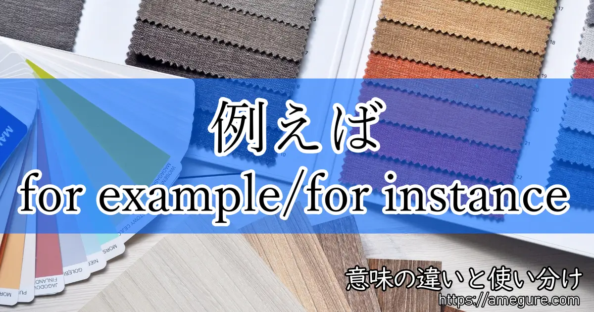 【英語】for example/for instance(例えば)の意味の違いと使い分け