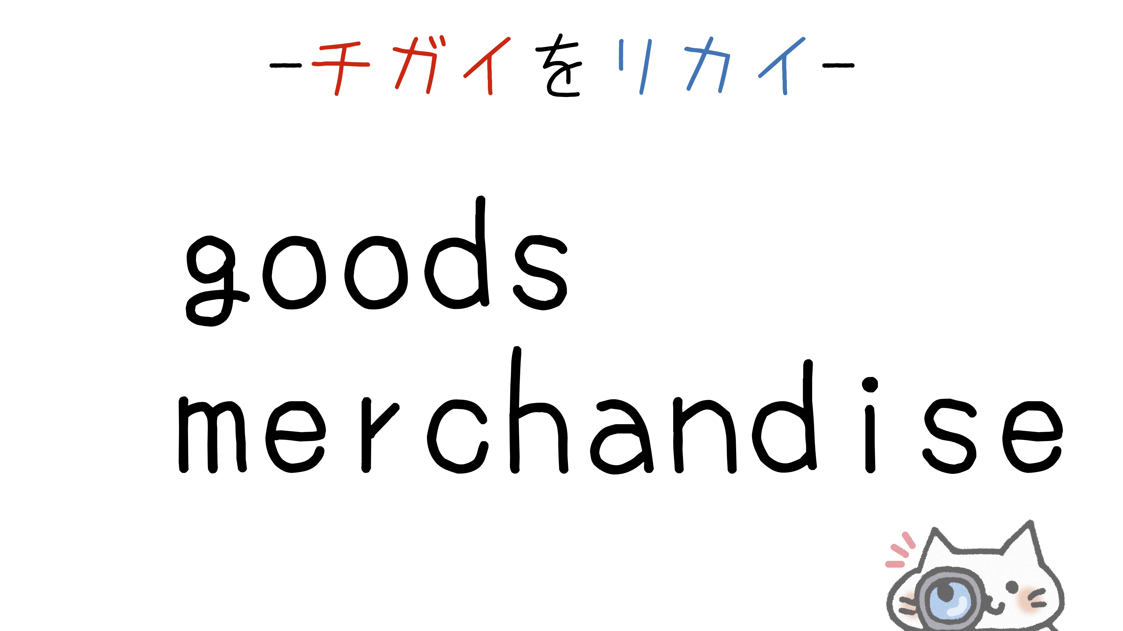 【英語】goods/merchandise(商品)の意味の違いと使い分け