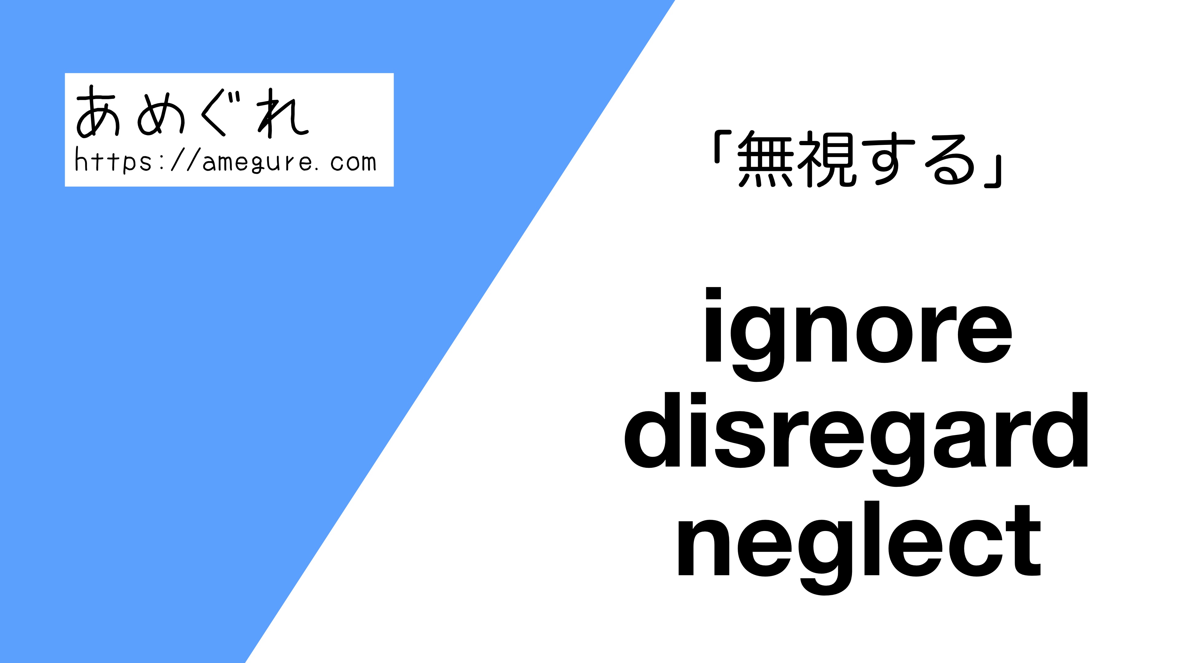 英語 Ignore Disregard Neglect 無視する の意味の違いと使い分け