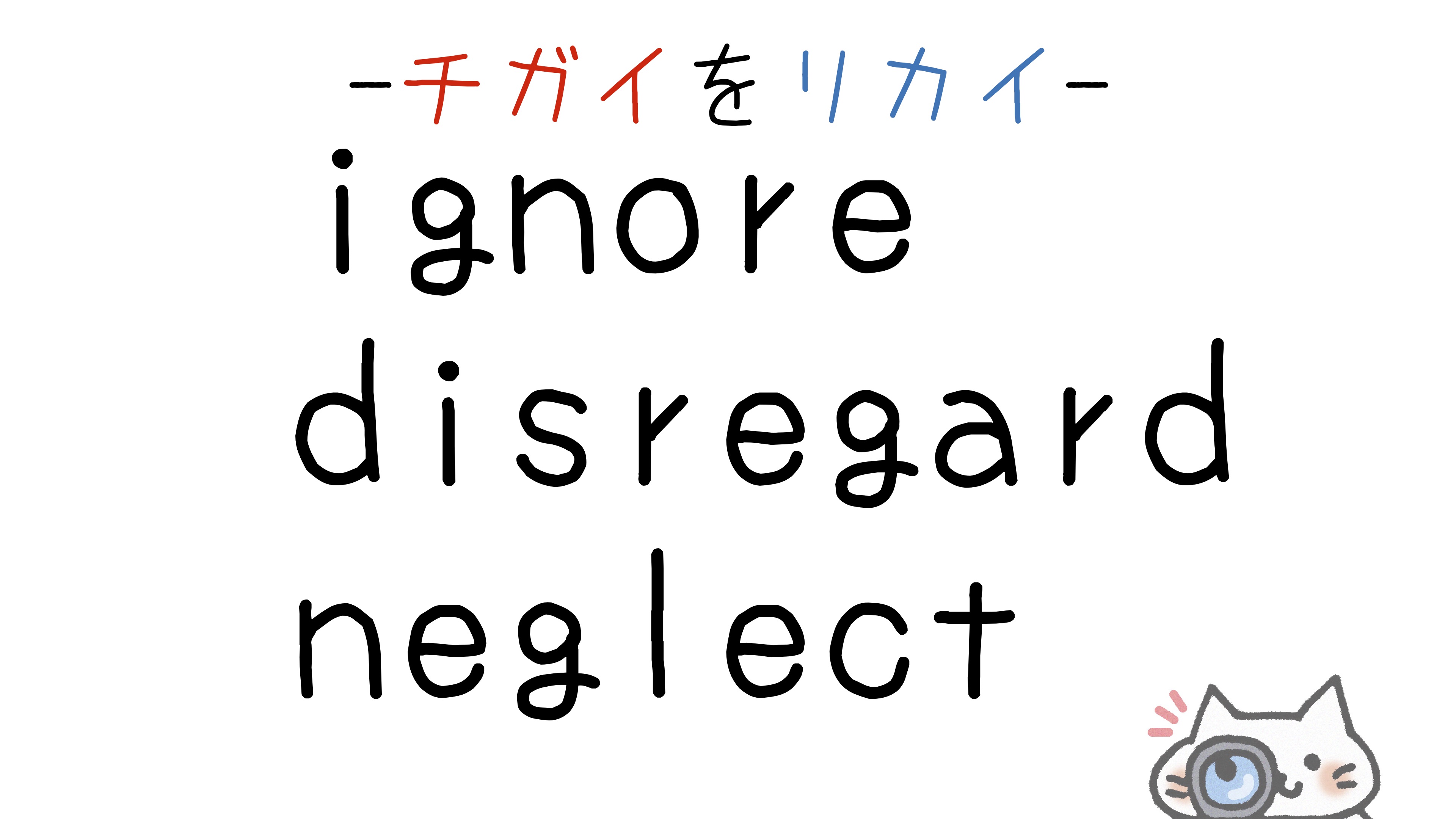 ignore-disregard-neglect