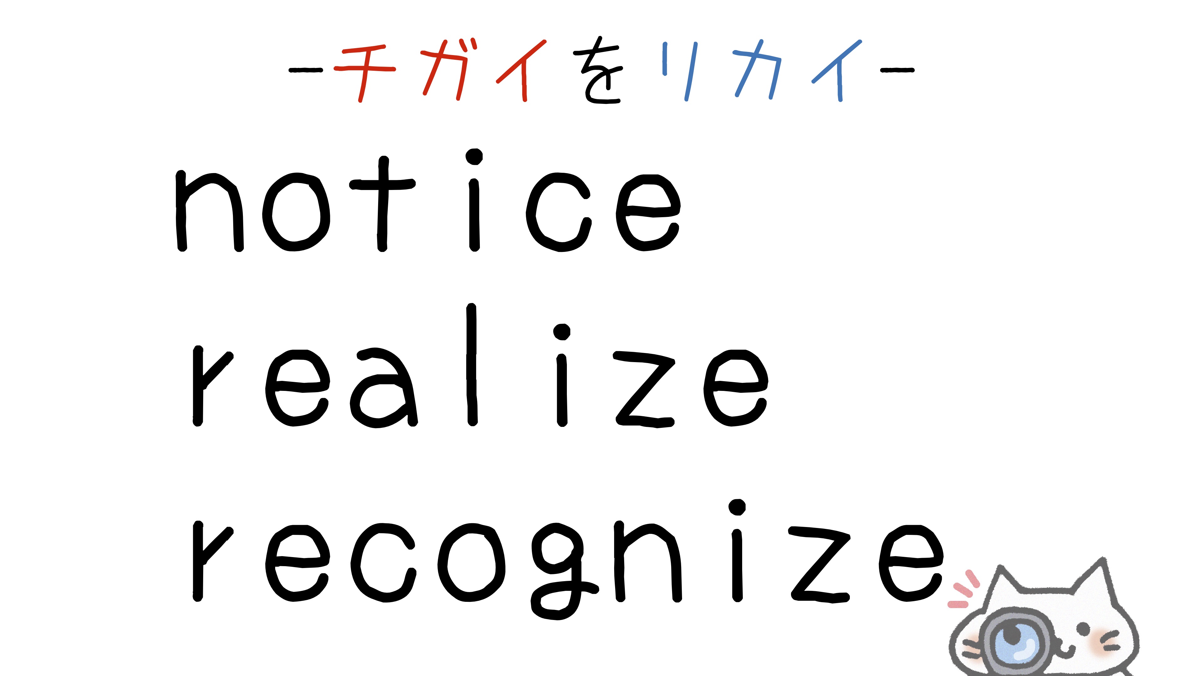 【英語】notice/realize/recognize(気づく)の意味の違いと使い分け