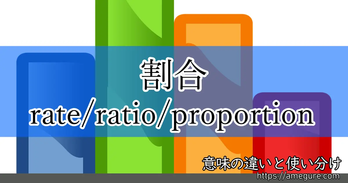 英語 Rate Ratio Proportion 割合 の意味の違いと使い分け