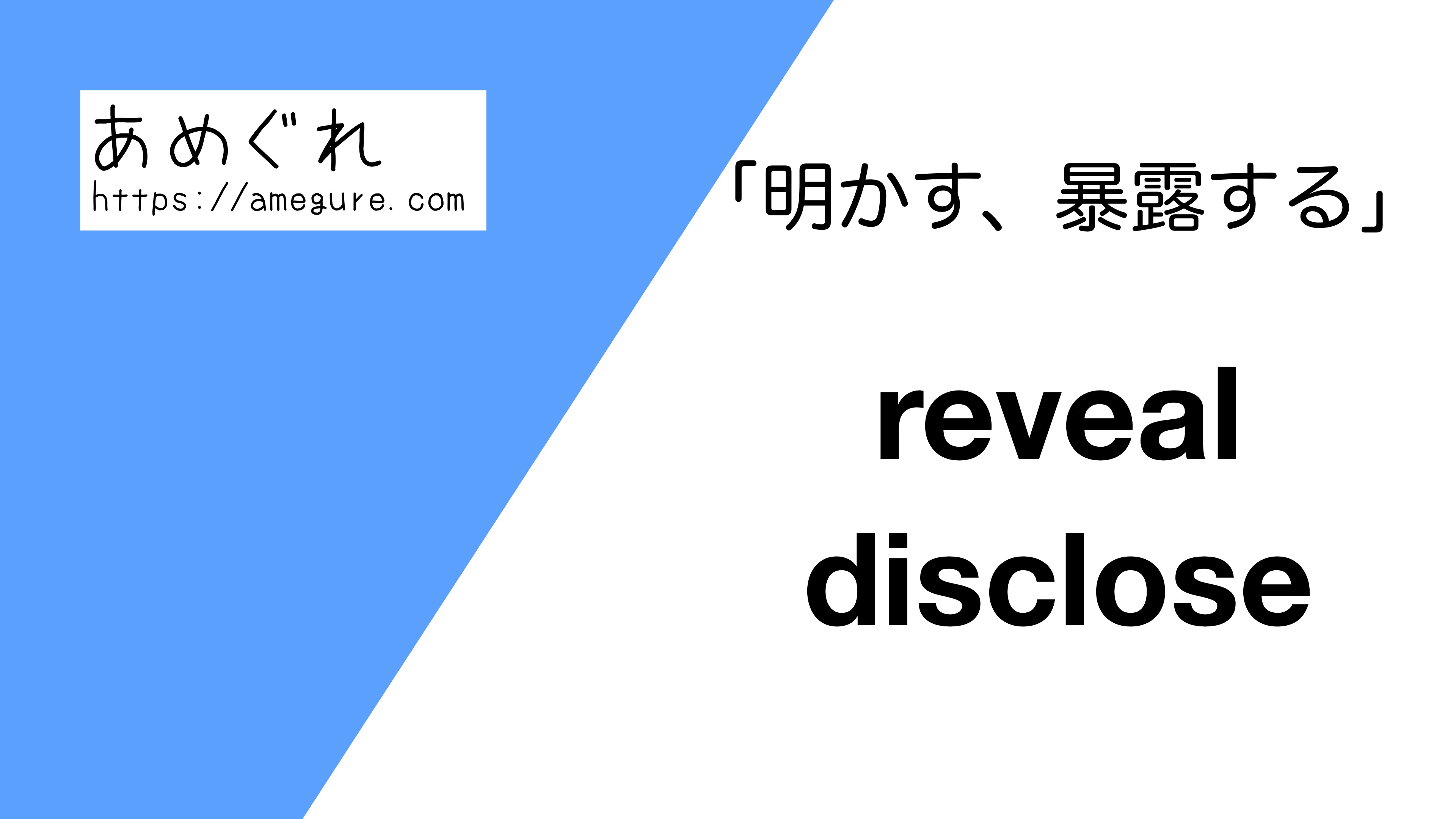 英語 Reveal Disclose 明かす 暴露する の意味の違いと使い分け