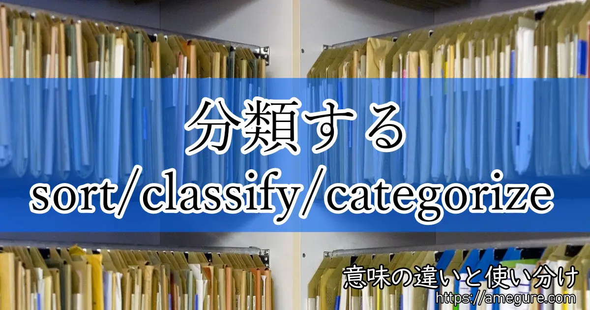 英語 Sort Classify Categorize 分類する の意味の違いと使い分け