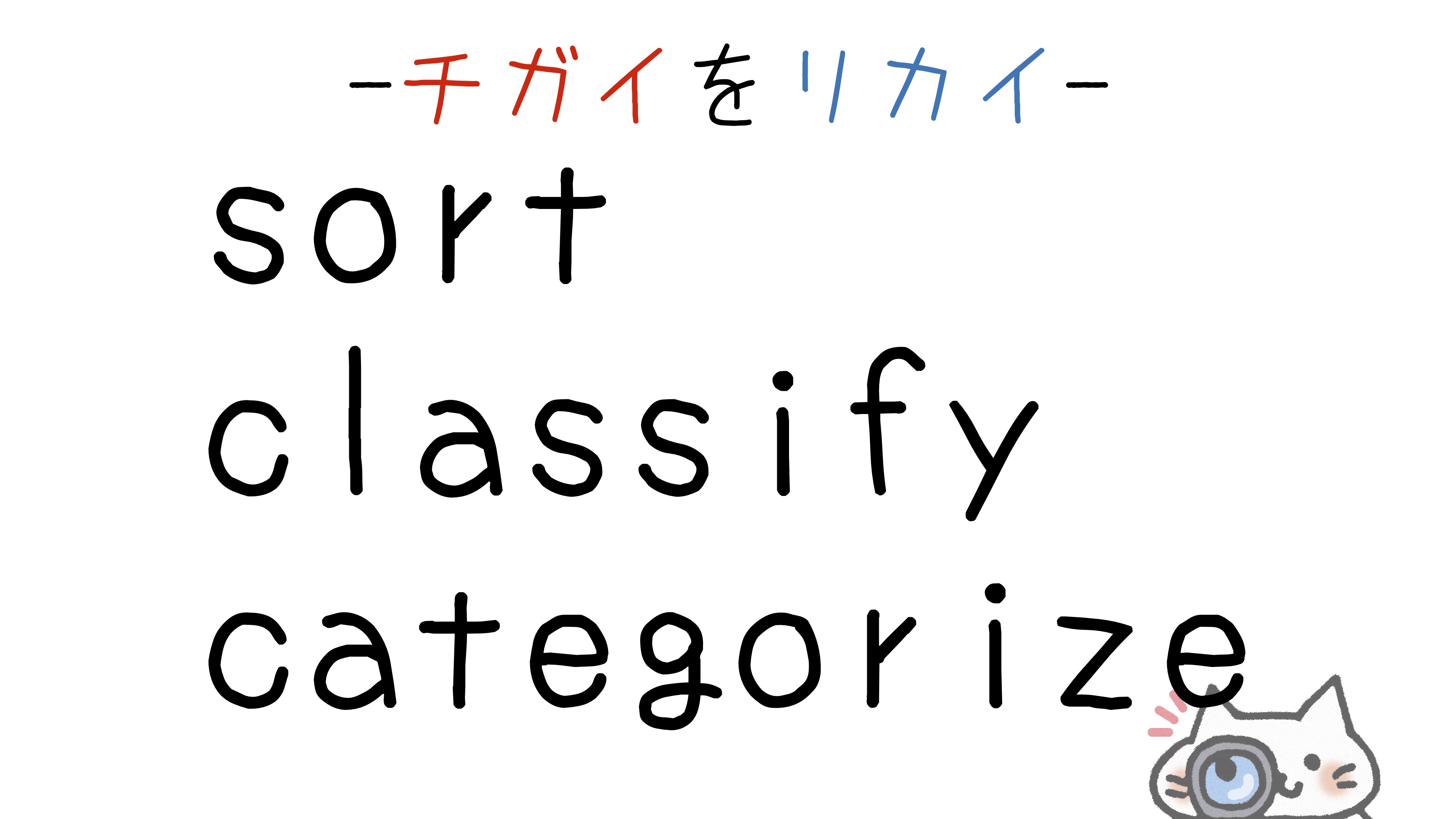 【英語】sort/classify/categorize(分類する)の意味の違いと使い分け