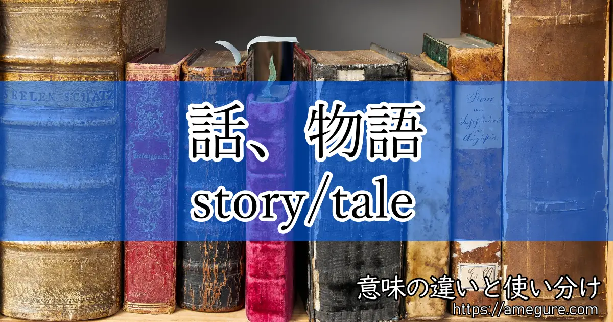 英語 Story Tale 話 物語 の意味の違いと使い分け